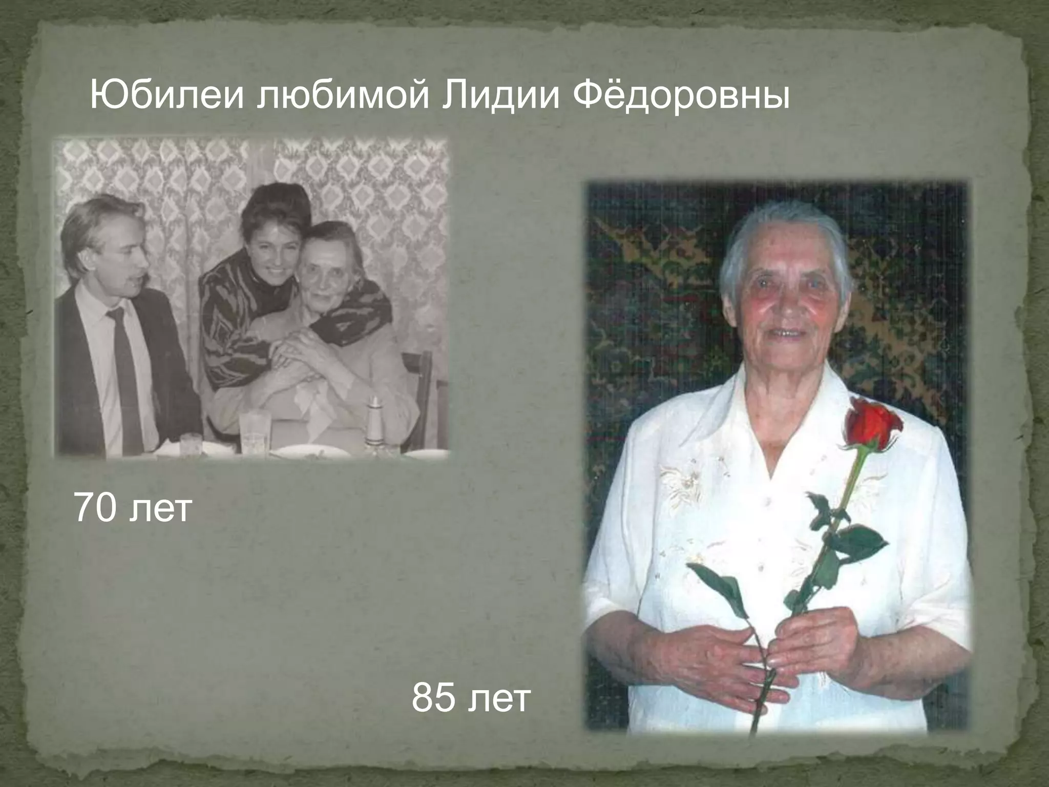 70 лет
85 лет
Юбилеи любимой Лидии Фёдоровны
 