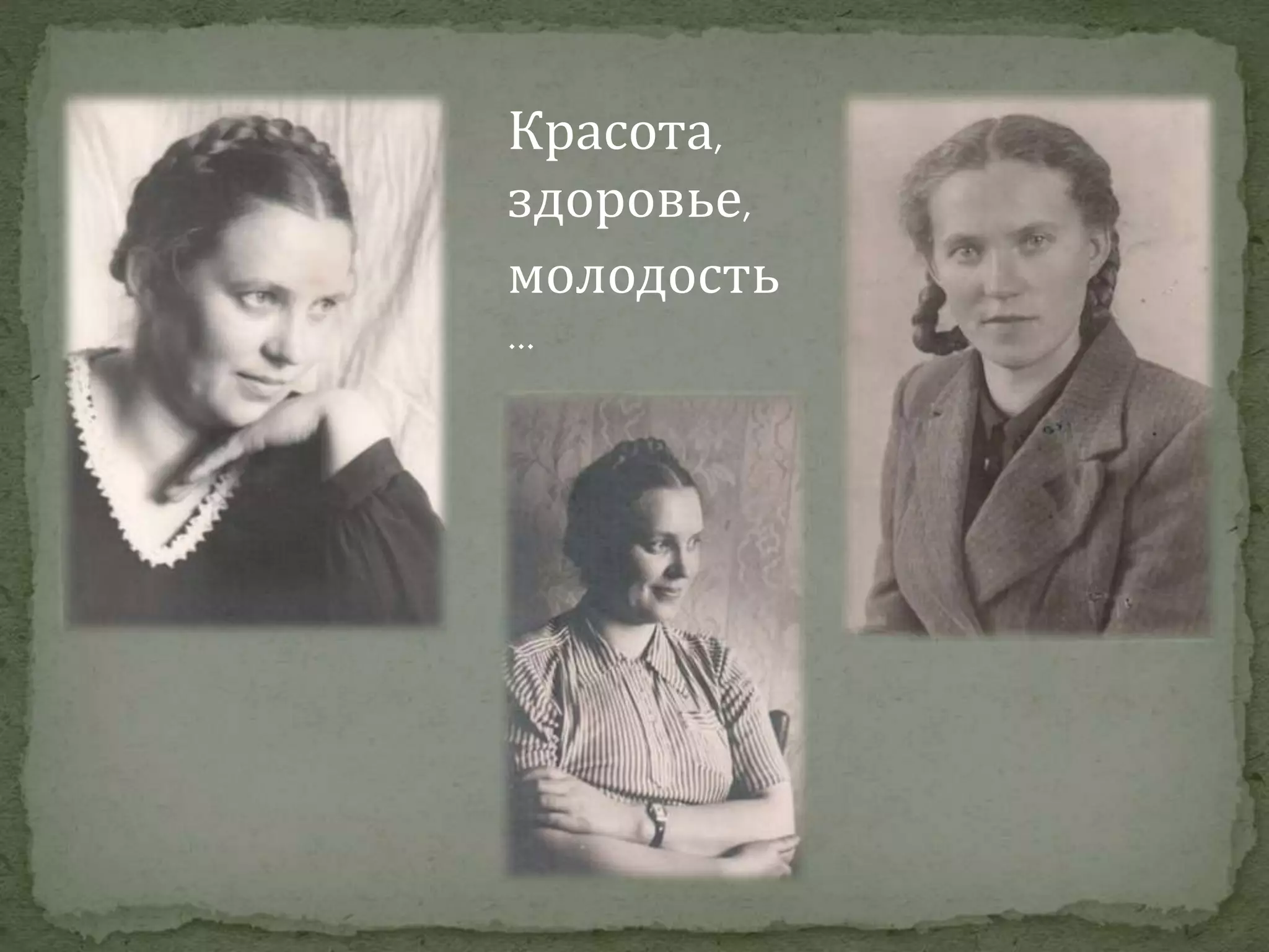 Красота,
здоровье,
молодость
…
 