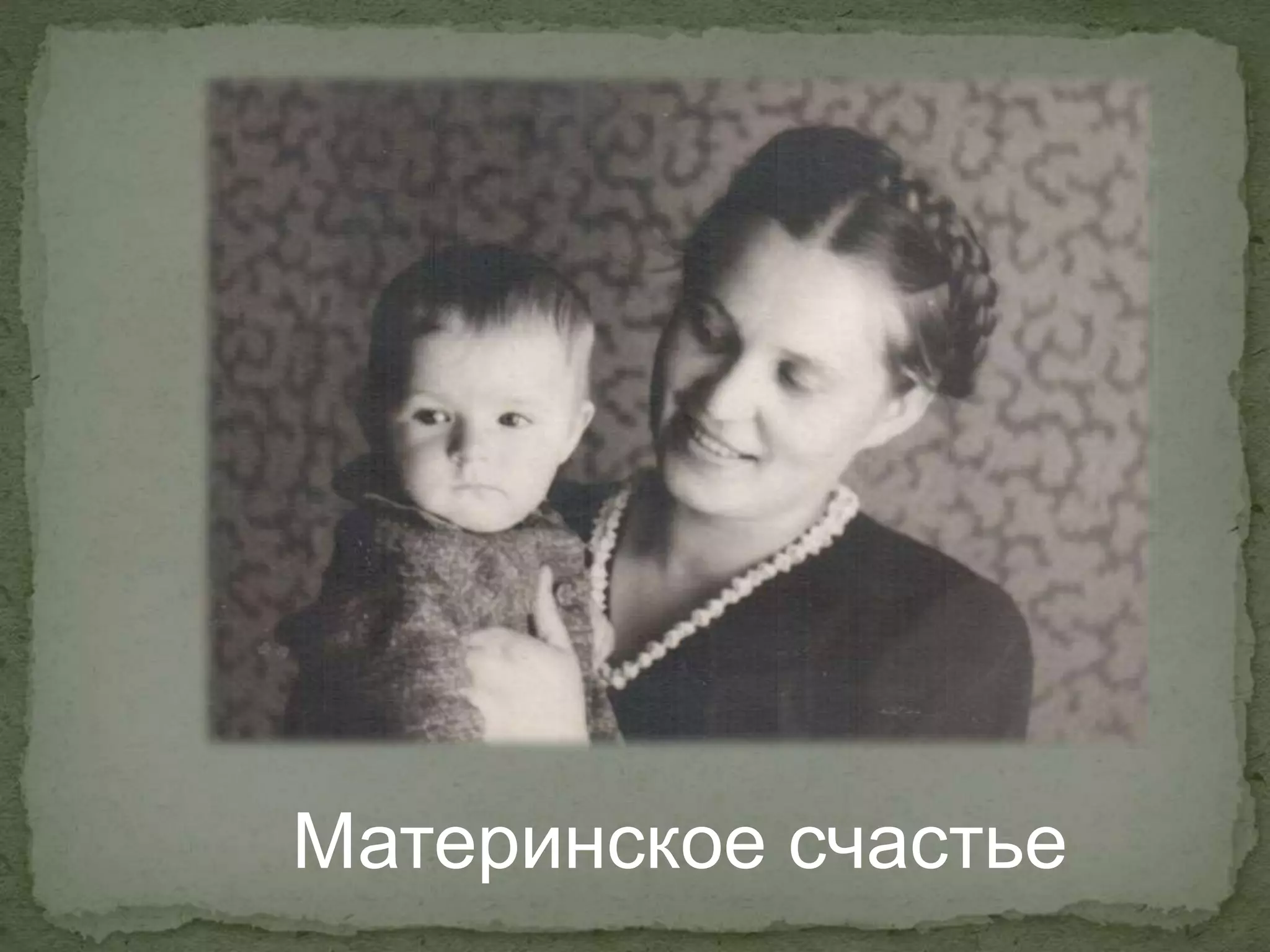 Материнское счастье
 