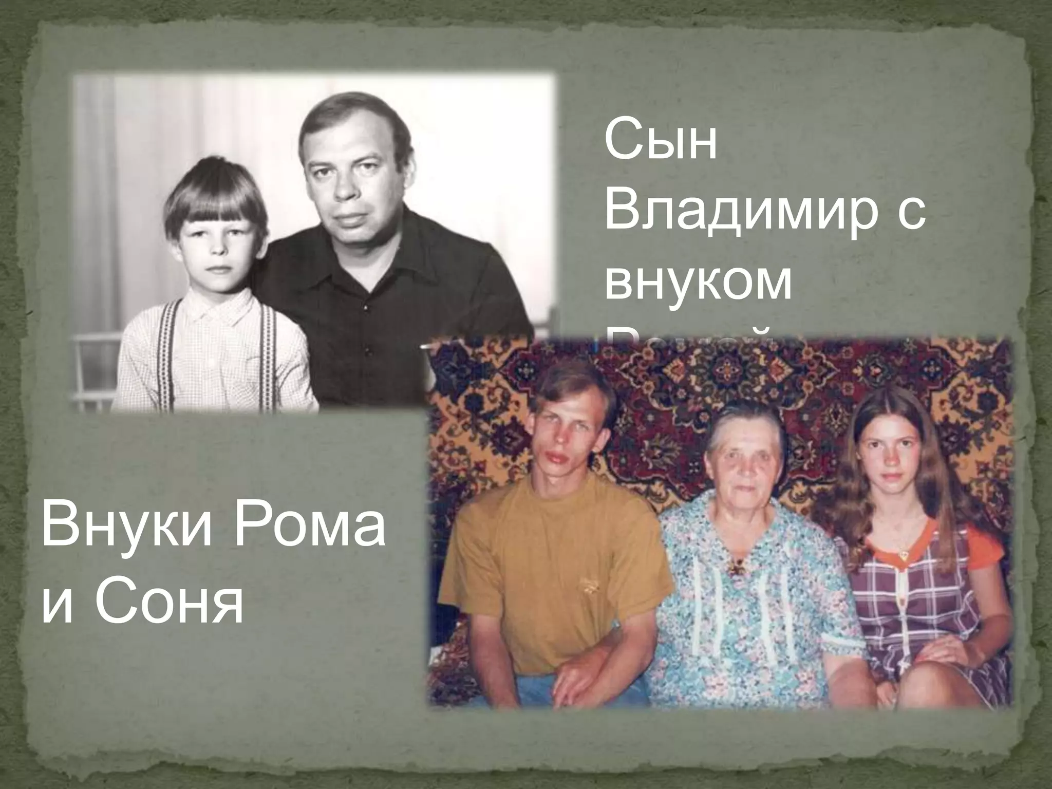 Сын
Владимир с
внуком
Ромой
Внуки Рома
и Соня
 