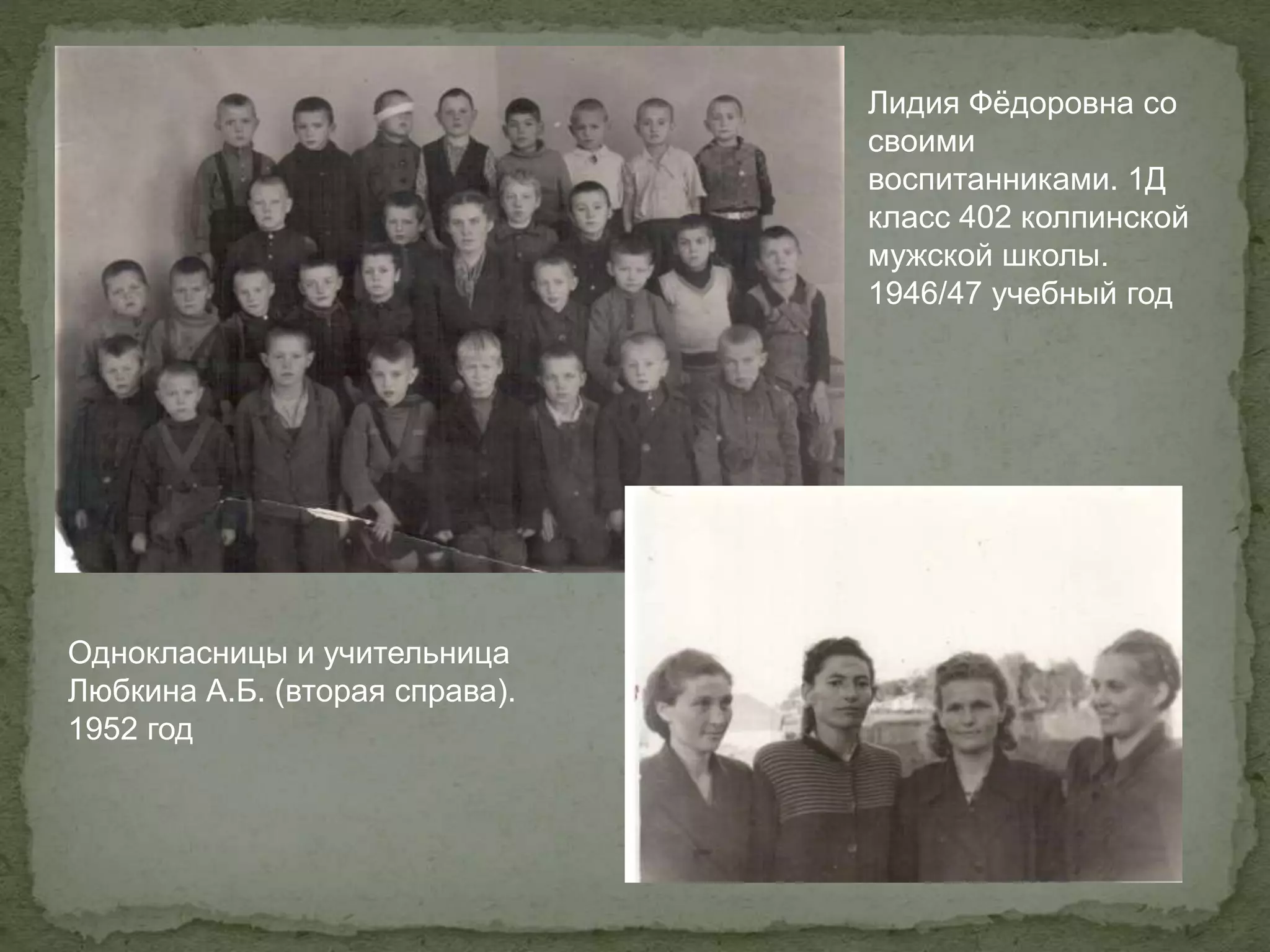 Лидия Фёдоровна со
своими
воспитанниками. 1Д
класс 402 колпинской
мужской школы.
1946/47 учебный год
Однокласницы и учительница
Любкина А.Б. (вторая справа).
1952 год
 