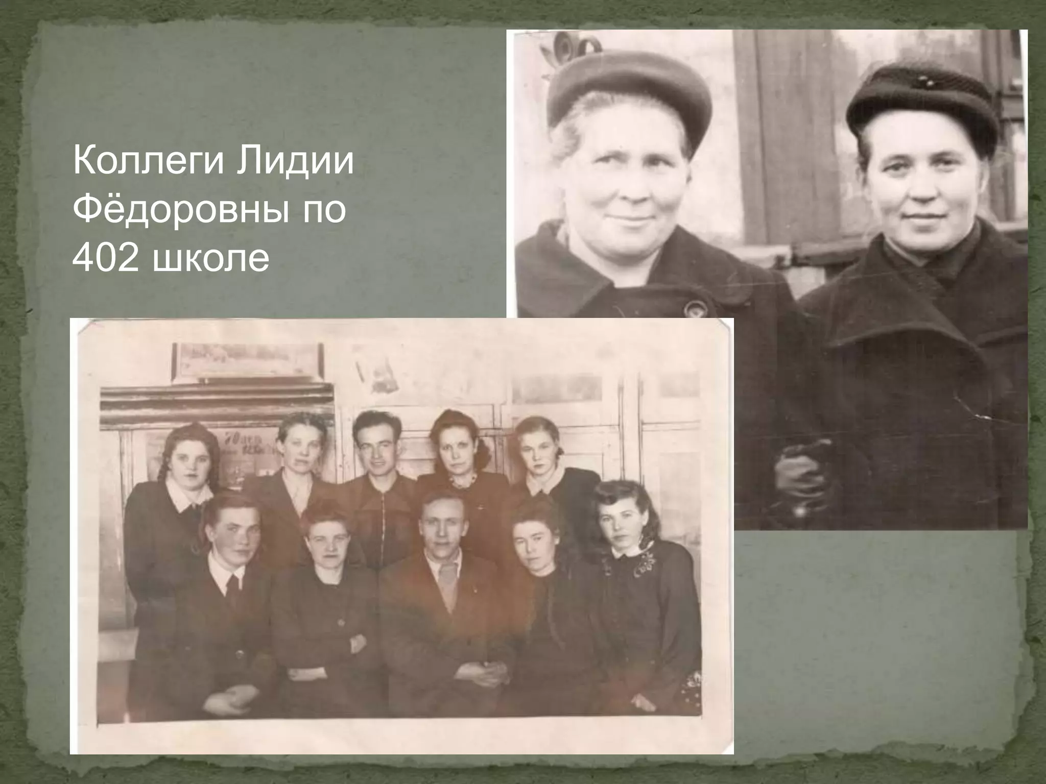 Коллеги Лидии
Фёдоровны по
402 школе
 