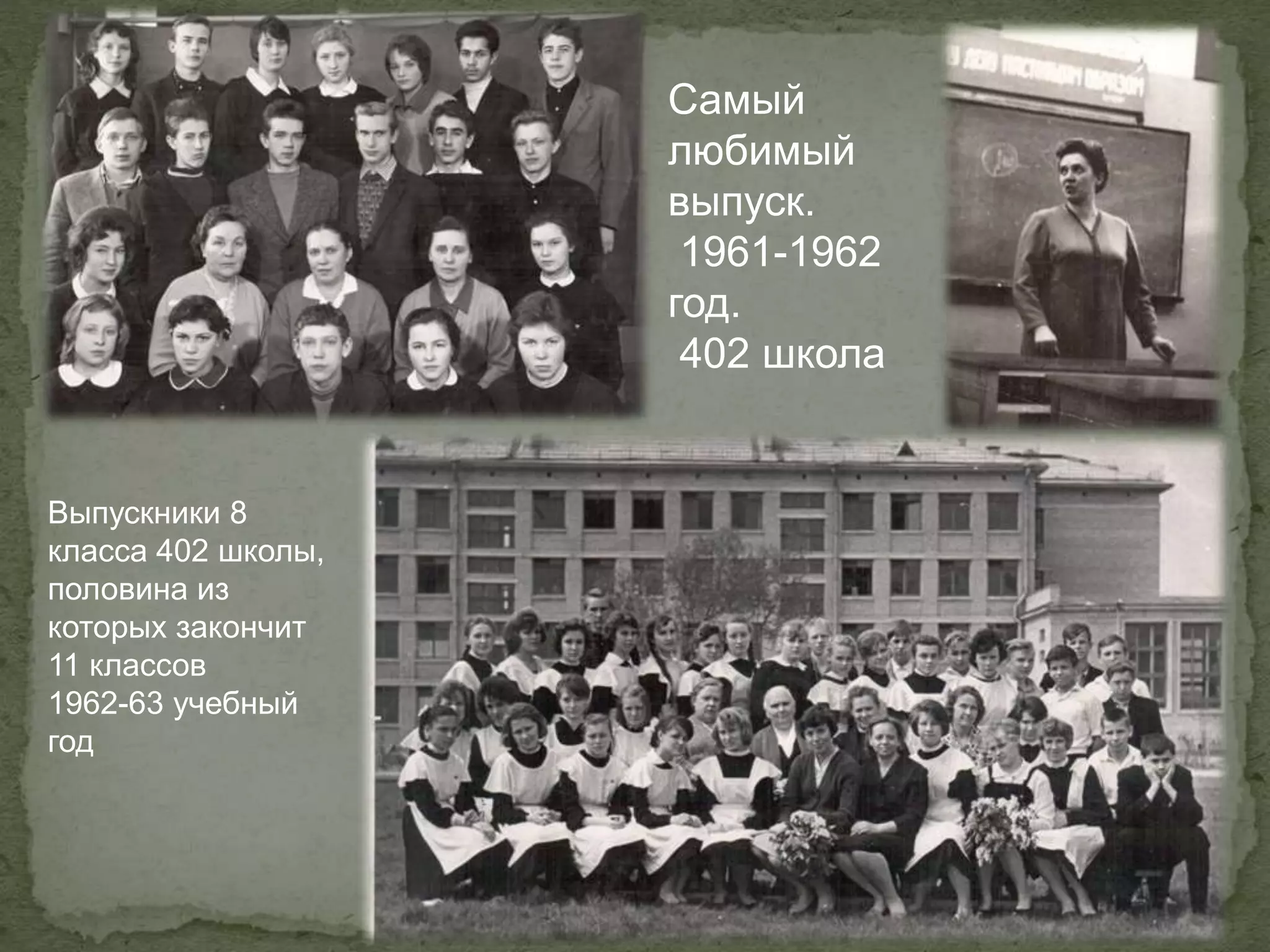 Самый
любимый
выпуск.
1961-1962
год.
402 школа
Выпускники 8
класса 402 школы,
половина из
которых закончит
11 классов
1962-63 учебный
год
 