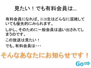 一般会員でも ニコニコ生放送を追い出されずに見る方法