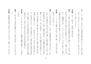 10
弾
正
	
 
よ
く
聞
け
吾
れ
が
全
身
全
霊
で
護
る
気
に
な
て
い
る
女
子
の
話
ば
よ
天
の
声
よ
と
く
ど
語
て
聞
か
せ
る
が
ら
耳
の
孔
カ
ポ
ジ
テ
承
れ
！
コ
ナ
ク
ソ
！
	
 
天
の
声
	
 
ほ
お
前
土
佐
弁
も
使
る
の
な
	
 
弾
正
	
 
へ
後
が
ら
来
た
土
佐
の
坂
本
龍
馬
ズ
者
が
ら
聞
い
で
よ
あ
れ
刺
客
に
や
ら
れ
だ
時
に
相
手
が
よ
土
佐
弁
で
コ
ナ
ク
ソ
て
喋
た
そ
う
だ
や
い
誤
魔
化
す
な
！
そ
う
し
た
ご
と
ど
ん
で
も
良
い
日
雇
い
派
遣
の
哀
れ
だ
女
子
の
話
聞
き
て
ん
で
ね
え
の
な
！
	
 
天
の
声
	
 
へ
！
ど
う
せ
聞
く
の
だ
ば
哀
れ
で
無
く
幸
せ
だ
女
子
の
話
聞
き
て
も
の
だ
て
	
 
弾
正
	
 
そ
れ
は
吾
も
等
じ
だ
し
た
が
背
後
霊
ば
担
当
し
た
女
子
が
よ
た
ま
た
ま
吾
の
嬶
の
若
い
時
ど
良
く
似
た
面
ざ
し
の
娘
で
御
座
た
の
せ
為
信
の
城
攻
め
に
あ
た
時
暴
虐
だ
為
信
は
己
の
義
理
の
妹
に
当
る
吾
が
嬶
の
ご
と
に
は
思
い
も
寄
せ
ず
し
に
む
に
城
攻
め
ば
仕
掛
け
だ
あ
れ
は
吾
が
逃
げ
ろ
落
ち
延
び
よ
と
命
じ
た
の
に
戦
さ
に
巻
き
込
ま
れ
無
残
に
も
命
落
と
し
た
哀
れ
で
あ
た
あ
れ
ご
と
悼
む
が
如
く
に
も
吾
共
死
ん
で
が
ら
川
岸
さ
桜
咲
い
で
春
来
る
度
に
見
事
な
花
ば
咲
が
せ
命
落
と
し
た
あ
れ
の
無
念
ば
思
い
出
さ
せ
だ
花
見
る
度
に
吾
は
嬶
ば
思
い
出
し
面
ざ
し
の
似
だ
そ
の
女
子
の
哀
れ
だ
話
ば
聞
い
だ
	
 
天
の
声
	
 
そ
う
が
そ
う
が
し
て
堤
弾
正
左
衛
門
光
康
よ
ど
う
哀
れ
だ
の
だ
	
 
弾
正
	
 
は
ら
は
ら
と
思
わ
ず
落
涙
し
た
哀
れ
で
哀
れ
で
ど
う
す
も
な
ら
ね
	
 
天
の
声
	
 
背
後
霊
の
お
前
が
泣
い
で
ど
う
す
る
の
よ
語
れ
な
泣
か
な
い
 