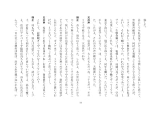 15
強
し
た
	
 
	
 
吾
に
し
て
み
れ
ば
女
子
が
そ
こ
ま
で
し
て
学
問
し
な
く
て
も
良
い
ど
も
思
て
背
後
霊
の
権
利
で
よ
何
ぼ
が
よ
邪
魔
し
て
止
め
さ
せ
る
が
ど
も
思
た
が
ミ
ツ
子
あ
ん
ま
し
一
生
懸
命
だ
ど
ご
で
た
だ
た
だ
病
い
に
か
が
ら
ね
ば
良
い
と
そ
れ
ば
り
願
て
や
た
わ
れ
の
努
力
の
甲
斐
も
あ
て
よ
ミ
ツ
子
一
生
懸
命
働
い
て
は
勉
強
し
た
成
績
は
良
ぐ
な
が
た
が
学
校
も
卒
業
し
た
よ
し
た
な
今
度
は
条
件
の
良
い
店
で
働
ぐ
ぞ
て
ミ
ツ
子
東
京
さ
出
は
て
別
だ
店
さ
移
て
よ
何
年
も
働
い
だ
た
ん
げ
た
て
が
ら
店
長
ず
も
の
に
な
た
ほ
ミ
ツ
子
も
大
し
た
も
ん
だ
ど
吾
は
思
た
し
た
が
よ
そ
れ
が
天
の
声
の
親
分
よ
大
間
違
い
で
あ
た
	
 
天
の
声
	
 
何
し
て
よ
店
長
だ
ば
大
し
た
も
ん
だ
べ
ね
三
十
五
だ
べ
そ
の
ミ
ツ
子
ず
姐
コ
は
よ
大
出
世
だ
べ
ね
な
	
 
弾
正
	
 
吾
も
よ
初
め
は
そ
う
思
た
し
た
が
よ
あ
の
世
は
ま
こ
と
に
か
ち
く
ち
無
ご
と
に
な
て
る
ん
だ
で
ば
よ
ミ
ツ
子
店
長
に
な
た
ど
ご
で
祝
い
に
何
が
目
出
度
く
な
る
え
ん
た
思
い
さ
せ
で
や
る
が
ど
思
て
よ
ど
う
せ
あ
の
世
の
連
中
に
は
吾
の
姿
見
え
無
の
だ
が
ら
新
町
の
宝
石
屋
が
ら
何
が
こ
そ
ら
ど
ガ
メ
デ
来
て
よ
ミ
ツ
子
の
部
屋
さ
こ
そ
ら
ど
置
い
で
お
げ
ば
ミ
ツ
子
び
く
り
動
転
し
て
喜
ぶ
べ
ど
思
て
だ
な
	
 
天
の
声
	
 
馬
鹿
ケ
！
そ
れ
だ
ば
泥
棒
だ
べ
ね
！
お
前
背
後
霊
だ
の
ば
良
い
ご
と
に
し
て
泥
棒
稼
ぎ
も
や
て
る
の
な
！
タ
フ
ラ
ン
ケ
こ
の
！
	
 
弾
正
	
 
何
も
何
も
例
え
ば
の
話
だ
て
し
た
が
よ
話
は
こ
れ
が
ら
だ
ミ
ツ
子
店
長
に
な
た
て
初
め
は
た
い
し
た
喜
ん
で
い
だ
ば
て
よ
話
は
大
嘘
で
よ
店
員
は
ア
ル
バ
イ
ト
ず
臨
時
店
員
九
人
ば
り
で
よ
お
ま
げ
に
店
長
だ
は
ん
で
て
一
日
の
売
上
目
標
何
ぼ
何
ぼ
決
め
ら
れ
だ
銭
コ
迄
い
が
ね
ば
い
 
