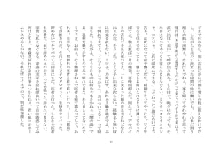 16
ぐ
ま
で
休
み
な
し
別
に
店
長
だ
が
ら
ズ
割
り
増
し
の
銭
コ
貰
え
る
わ
け
で
な
し
し
た
が
ら
と
言
て
決
ま
た
時
間
の
他
に
働
い
で
も
こ
れ
ま
だ
割
り
増
し
の
銭
コ
出
無
そ
れ
ば
り
で
ね
家
さ
帰
て
や
れ
や
れ
ど
思
て
寝
れ
ば
本
部
ず
所
が
ら
電
話
ず
も
の
か
が
て
来
て
バ
イ
ト
出
て
来
ね
直
ぐ
出
は
て
来
い
て
呼
び
出
さ
れ
る
し
た
は
で
晩
ゲ
に
な
て
も
そ
れ
苦
に
な
て
ゆ
く
り
寝
ら
れ
る
も
ん
で
な
い
ミ
ツ
子
ワ
イ
コ
エ
ジ
コ
エ
ジ
こ
れ
だ
ば
死
ん
で
ま
る
て
む
た
ど
愚
だ
め
い
で
よ
吾
必
死
に
な
て
背
中
撫
で
だ
り
肩
凝
り
と
て
や
た
り
ワ
イ
サ
で
な
ぐ
仕
え
で
や
て
よ
僅
か
で
も
よ
疲
れ
と
れ
る
よ
う
に
護
て
や
た
ば
て
よ
数
え
れ
ば
一
月
の
残
業
百
時
間
超
え
だ
何
た
て
よ
ア
ル
バ
イ
ト
の
店
員
ば
十
五
人
使
て
よ
一
月
に
決
ま
た
額
の
売
上
出
さ
ね
ば
な
ら
ね
の
だ
そ
う
し
た
ご
と
ミ
ツ
子
に
出
来
る
訳
も
な
い
経
験
全
く
無
い
奴
に
出
来
る
訳
も
な
い
ミ
ツ
子
力
及
ば
ず
あ
れ
よ
働
き
過
ぎ
で
よ
ぶ
倒
れ
で
ま
て
よ
こ
ら
ミ
ツ
子
し
か
り
へ
吾
が
つ
い
て
る
！
て
励
ま
し
た
し
た
が
よ
そ
う
し
た
も
の
は
何
ち
も
き
か
ね
関
の
湯
で
よ
過
剰
労
働
だ
が
ず
も
の
で
ぶ
倒
れ
で
ま
た
あ
ん
ま
し
只
で
な
い
の
で
ミ
ツ
子
さ
お
前
そ
う
無
理
さ
ね
で
医
者
さ
看
て
貰
え
て
し
て
あ
れ
仕
方
な
く
精
神
科
の
医
者
さ
看
で
貰
い
に
行
た
欝
病
て
診
断
さ
れ
だ
そ
れ
で
も
ミ
ツ
子
マ
ダ
マ
ダ
て
一
生
懸
命
ケ
パ
た
辞
め
な
い
で
ケ
パ
て
三
回
目
に
ま
だ
医
者
さ
行
た
し
た
き
医
者
も
医
者
だ
未
だ
辞
め
ね
の
が
！
て
怒
鳴
た
辞
め
れ
ば
食
え
な
い
家
賃
も
払
え
な
ぐ
な
る
青
森
の
実
家
さ
戻
れ
ば
良
い
て
吾
は
誘
惑
し
て
み
だ
け
ど
も
よ
青
森
さ
戻
れ
ば
余
計
仕
事
み
つ
か
ら
ね
若
い
姐
コ
が
ホ
ム
レ
ス
や
る
し
か
な
い
そ
れ
だ
ば
マ
イ
ネ
ず
の
で
別
だ
仕
事
探
し
た
	
 
 