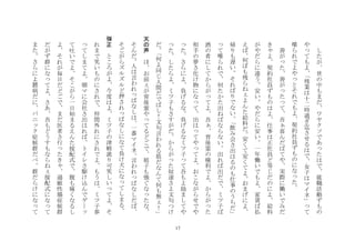 17
	
 	
 
し
た
が
世
の
中
も
ま
だ
ワ
ヤ
ク
ソ
で
あ
た
は
で
就
職
活
動
ず
も
の
や
て
も
よ
残
業
は
十
二
時
過
ぎ
迄
さ
せ
る
は
で
女
子
は
マ
イ
ネ
て
喋
ら
れ
で
よ
や
と
そ
れ
で
も
よ
契
約
社
員
ず
も
の
に
な
た
	
 
善
が
た
善
が
た
て
吾
喜
ん
だ
ば
て
や
実
際
に
働
い
で
み
だ
き
よ
契
約
社
員
ず
も
の
は
よ
仕
事
は
正
社
員
ど
等
じ
だ
の
に
よ
給
料
が
や
だ
ら
に
違
う
安
い
や
だ
ら
に
安
い
一
年
働
い
で
も
よ
家
賃
ば
払
え
ば
何
ぼ
も
残
ら
ね
よ
ん
た
給
料
だ
安
く
て
安
く
て
よ
お
ま
げ
に
よ
帰
り
も
遅
い
そ
れ
ば
り
で
な
い
飲
み
会
さ
出
は
る
の
も
仕
事
の
う
ち
だ
て
喋
ら
れ
で
何
た
か
た
出
ね
ば
な
ら
な
い
出
れ
ば
出
だ
で
ミ
ツ
子
ば
酒
の
肴
に
し
て
か
ら
が
て
よ
吾
背
後
霊
の
権
利
で
よ
か
ら
が
た
相
手
の
夢
さ
化
け
物
に
な
て
出
は
て
や
て
よ
お
こ
な
が
ら
せ
で
や
た
さ
ら
に
よ
負
げ
る
な
負
げ
る
な
ミ
ツ
子
て
吾
も
よ
励
ま
し
て
や
た
し
た
ら
よ
ミ
ツ
子
も
さ
す
が
だ
か
ら
が
た
奴
達
さ
よ
文
句
つ
け
だ
何
よ
同
じ
人
間
だ
で
ば
し
！
文
句
言
わ
れ
る
筋
だ
な
ん
て
何
も
無
！
	
 
天
の
声
	
 
ほ
お
前
が
背
後
霊
や
て
る
ど
ご
で
姐
子
も
強
ぐ
な
た
な
そ
ん
だ
人
は
言
わ
れ
ぱ
な
し
は
一
番
マ
イ
ネ
言
わ
れ
ぱ
な
し
だ
ば
そ
ご
が
ら
ズ
ル
ズ
ル
ど
押
さ
れ
ぱ
な
し
に
な
て
負
け
犬
に
な
て
し
ま
る
	
 
弾
正
	
 
と
こ
ろ
が
よ
今
度
は
よ
ミ
ツ
子
の
津
軽
訛
り
可
笑
し
い
て
よ
そ
れ
ま
で
笑
い
も
の
に
さ
れ
で
仲
間
外
れ
に
さ
れ
で
よ
も
う
は
ミ
ツ
子
参
て
し
ま
て
よ
朝
マ
に
会
社
さ
出
は
れ
ば
ト
イ
レ
さ
駆
け
込
ん
で
ゲ
て
吐
い
で
よ
そ
こ
が
ら
一
日
始
ま
る
え
ん
た
按
配
式
で
腹
も
痛
く
な
る
し
よ
そ
れ
が
毎
日
だ
ど
ご
で
ま
だ
医
者
さ
行
た
き
過
敏
性
腸
症
候
群
だ
が
ず
群
に
な
て
よ
さ
あ
吾
も
ど
う
す
も
な
ら
ね
按
配
式
に
な
て
ま
た
さ
ら
に
よ
欝
病
だ
に
パ
ニ
ク
症
候
群
だ
べ
群
だ
ら
け
に
な
て
 