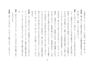 19
さ
相
談
に
行
た
し
た
き
よ
そ
の
役
所
何
て
喋
た
ど
思
う
よ
	
 
天
の
声
	
 
働
く
奴
の
ご
と
面
倒
見
る
役
所
だ
べ
よ
労
働
基
準
監
督
署
ず
も
の
は
何
て
喋
た
勿
論
ミ
ツ
子
の
味
方
だ
べ
よ
	
 
弾
正
	
 
そ
う
思
う
べ
よ
お
前
も
よ
と
こ
ろ
が
だ
そ
の
役
所
の
役
人
は
ほ
ざ
い
た
！
派
遣
だ
な
ん
て
そ
う
し
た
不
安
定
だ
働
き
方
し
て
る
貴
女
が
悪
い
何
寝
言
こ
い
で
る
！
誰
も
好
き
で
派
遣
や
て
る
ん
で
ね
！
何
ば
監
督
し
て
る
ん
だ
ば
！
吾
が
怒
鳴
た
怒
鳴
た
が
背
後
霊
が
怒
鳴
て
も
聞
こ
え
ね
！
バ
ガ
ク
サ
イ
！
何
ぼ
バ
ガ
ク
サ
ク
て
も
背
後
霊
は
背
後
霊
だ
し
た
が
ら
吾
が
何
ぼ
が
銭
コ
出
し
て
助
け
で
や
る
が
ど
思
た
し
た
が
よ
そ
こ
が
間
違
い
大
間
違
い
だ
た
背
後
霊
に
な
れ
ば
何
ぼ
が
報
酬
ず
も
の
あ
る
が
ど
思
た
ば
て
や
お
釈
迦
さ
聞
い
た
き
背
後
霊
は
奉
仕
だ
こ
の
世
で
今
流
行
り
の
言
葉
で
言
え
ば
ボ
ラ
ン
テ
ア
だ
そ
う
だ
つ
ま
り
タ
ダ
働
き
だ
死
ぬ
前
は
よ
死
ね
ば
何
も
食
わ
な
く
て
も
良
い
ど
思
て
ら
ば
て
よ
そ
う
は
い
が
の
マ
ナ
グ
だ
奉
仕
奉
仕
で
銭
コ
は
出
ね
え
背
後
霊
の
背
後
霊
ず
も
の
で
も
居
で
銭
コ
呉
ね
べ
が
な
ど
思
わ
さ
る
で
ば
よ
そ
う
し
た
者
は
居
ね
し
困
た
い
や
困
た
ア
天
の
声
様
や
ど
う
へ
ば
良
い
ど
思
る
ば
？
	
 
天
の
声
	
 
ほ
う
弱
気
に
な
た
な
背
後
霊
ず
も
の
は
そ
う
い
う
時
に
こ
そ
ケ
パ
ル
も
ん
で
ね
エ
の
が
ホ
ン
ジ
な
し
こ
の
堤
弾
正
左
衛
門
光
康
ズ
者
こ
う
し
た
ア
マ
ク
セ
奴
で
あ
た
べ
が
な
お
前
こ
そ
贋
の
光
康
で
ね
の
な
	
 
弾
正
	
 何
た
が
！
プ
タ
ラ
グ
ど
こ
の
！
や
い
！
天
の
声
や
！
何
が
妙
案
無
え
も
の
だ
べ
が
な
	
 
天
声
	
 
無
い
ご
と
も
な
い
が
い
で
や
！
面
倒
ク
セ
ぢ
止
め
だ
じ
！
	
 
 