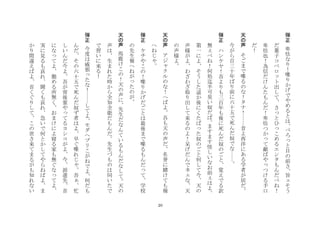 20
弾
正
卑
怯
な
り
！
喋
り
か
げ
で
や
め
る
と
は
べ
ろ
と
目
の
前
さ
旨
そ
う
だ
菓
子
コ
ベ
ロ
ト
出
し
て
さ
と
ひ
こ
め
る
エ
ン
タ
も
ん
だ
べ
ね
！
卑
怯
也
！
為
信
だ
け
ん
た
も
ん
だ
！
卑
怯
つ
か
て
敵
ば
や
つ
け
る
手
口
だ
！
	
 
天
声
	
 
そ
ご
ま
で
喋
る
の
な
！
タ
ナ
！
昔
よ
西
洋
に
あ
る
学
者
が
居
だ
今
が
ら
百
三
十
年
ば
り
前
に
六
十
五
で
死
ん
だ
奴
で
な
	
 
弾
正
	
 
ハ
ン
ケ
ヤ
！
吾
よ
り
も
三
百
年
も
後
に
死
ん
だ
奴
の
ご
と
覚
え
で
る
訳
無
べ
ね
！
何
処
迄
半
可
臭
い
奴
だ
ば
ま
す
ま
す
怪
し
い
な
お
前
は
よ
第
一
に
よ
そ
う
し
た
遥
か
後
に
く
た
ば
た
奴
の
ご
と
何
し
て
今
天
の
声
様
が
よ
わ
ざ
わ
ざ
取
り
出
し
て
来
る
の
よ
！
呆
げ
だ
ん
で
ネ
な
天
の
声
様
よ
	
 
天
声
	
 
ア
ジ
ク
ル
の
な
！
へ
ば
よ
吾
も
天
の
声
だ
名
誉
に
賭
け
て
も
報
へ
ね
じ
	
 
弾
正
	
 
ケ
チ
や
こ
の
！
喋
り
か
げ
だ
ご
と
は
最
後
ま
で
喋
る
も
ん
だ
て
学
校
の
先
生
報
へ
ね
が
た
の
が
	
 
天
声
馬
鹿
け
こ
の
！
天
の
声
に
先
生
だ
な
ん
て
い
る
も
ん
だ
な
し
て
天
の
声
は
生
ま
れ
た
時
か
ら
全
知
全
能
だ
も
ん
だ
先
生
づ
も
の
は
伺
い
た
で
で
習
い
に
来
る
！
	
 
弾
正
今
度
は
威
張
た
な
！
し
て
よ
モ
ダ
ヘ
ブ
リ
こ
が
ね
で
よ
何
だ
も
ん
だ
そ
の
六
十
五
で
死
ん
だ
奴
ず
者
は
よ
早
ぐ
喋
れ
じ
吾
忙
し
い
ん
だ
今
よ
吾
が
背
後
霊
や
て
る
ヨ
シ
コ
が
よ
今
派
遣
先
首
に
な
て
よ
勤
め
る
所
無
く
お
ま
け
に
よ
寝
る
家
も
無
ぐ
な
て
よ
実
に
見
る
も
哀
れ
聞
く
も
哀
れ
急
い
で
何
と
か
し
て
や
ら
ね
ば
よ
ま
か
り
間
違
え
ば
よ
首
く
ぐ
り
し
て
こ
の
世
さ
来
て
ま
る
が
も
知
れ
な
い
 