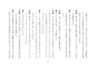 21
ズ
騒
ぎ
に
な
て
る
三
途
の
川
の
そ
の
辺
ま
で
来
か
が
て
る
按
配
式
で
よ
今
こ
そ
背
後
霊
の
吾
れ
が
よ
護
て
や
ら
ね
ば
よ
何
の
た
め
に
背
後
霊
や
て
る
ん
だ
が
訳
分
か
ら
無
ご
と
に
な
る
	
 
天
の
声
	
 
慌
て
る
な
堤
弾
正
左
衛
門
光
康
よ
そ
う
い
う
時
こ
そ
そ
の
学
者
の
知
識
が
役
に
立
つ
	
 
弾
正
	
 
何
の
役
に
立
づ
の
よ
！
腰
痛
の
だ
ば
膏
薬
貼
れ
ば
良
い
腹
病
め
る
の
だ
ば
薬
コ
飲
め
ば
良
い
死
ん
で
背
後
霊
に
も
な
れ
ね
学
者
が
何
の
役
に
立
づ
！
	
 
天
の
声
	
 
ま
あ
ま
あ
落
ぢ
着
げ
テ
バ
堤
弾
正
左
衛
門
光
康
よ
	
 
弾
正
	
 
ど
ん
で
も
良
い
は
で
ぐ
ぐ
ど
喋
れ
じ
！
	
 
天
の
声
	
 
は
や
と
聞
ぐ
気
に
な
た
が
そ
の
学
者
は
よ
三
十
五
に
な
る
時
に
よ
マ
ニ
フ
ス
ト
・
デ
ル
・
コ
ミ
ニ
ス
テ
シ
ン
・
パ
ル
タ
イ
ず
も
の
ば
書
い
だ
良
い
が
マ
ニ
フ
ス
ト
・
デ
ル
・
コ
ミ
ニ
ス
テ
シ
ン
・
パ
ル
タ
イ
だ
	
 
弾
正
	
 
ま
だ
横
文
字
な
何
だ
ば
か
ち
く
ち
無
な
そ
の
マ
マ
マ
ニ
マ
ニ
ア
ウ
ハ
デ
ド
ン
ダ
バ
こ
ん
だ
ば
づ
も
の
は
よ
そ
う
し
た
か
ち
く
ち
無
も
の
ど
う
し
た
て
よ
	
 
天
の
声
	
 
間
に
合
う
ハ
デ
ド
ン
ダ
バ
こ
ん
だ
ば
で
は
な
い
マ
ニ
フ
ス
ト
・
デ
ル
・
コ
ミ
ニ
ス
テ
シ
ン
・
パ
ル
タ
イ
だ
	
 
弾
正
	
 
そ
の
パ
ル
タ
イ
が
ど
う
し
た
て
よ
！
	
 
天
の
声
	
 
日
本
で
は
だ
な
明
治
の
三
十
七
年
に
幸
徳
秋
水
ず
者
が
日
本
語
に
訳
し
て
平
民
新
聞
づ
も
の
さ
連
載
し
た
	
 
弾
正	
 
何
！
幸
徳
秋
水
！
あ
の
天
皇
陛
下
ば
爆
弾
で
殺
す
気
に
な
た
て
有
名
だ
奴
な
！
あ
れ
だ
き
幸
徳
は
無
実
だ
の
に
や
ら
れ
だ
て
こ
の
世
で
は
哀
 