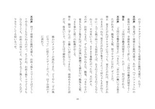 23
の
な
！
フ
タ
ラ
グ
ど
！
こ
う
見
え
で
も
堤
弾
正
左
衛
門
光
康
だ
た
な
！
	
 
天
の
声
	
 
落
ぢ
着
げ
！
堤
弾
正
左
衛
門
光
康
よ
あ
の
よ
マ
ニ
フ
ス
ト
の
最
後
の
文
章
ば
幸
徳
秋
水
は
こ
う
訳
し
た
万
国
の
労
働
者
同
盟
せ
よ
！
	
 
弾
正
	
 
万
国
の
労
働
者
同
盟
せ
よ
！
た
が
何
だ
ば
そ
れ
よ
	
 
天
の
声
	
 
万
国
の
労
働
者
同
盟
せ
よ
つ
ま
り
だ
世
の
中
の
働
い
で
る
貧
乏
た
が
れ
共
よ
餓
鬼
も
人
数
皆
で
ケ
ヤ
グ
に
な
れ
ず
ご
と
だ
	
 
弾
正
	
 
貧
乏
た
が
れ
ば
り
ケ
ヤ
グ
に
な
て
も
貧
乏
た
が
れ
は
貧
乏
た
が
れ
の
ま
ま
だ
べ
ね
な
貧
乏
た
が
れ
ば
り
集
ま
て
た
て
何
ち
も
き
が
ね
て
中
に
一
人
で
も
銭
コ
持
て
る
奴
居
ね
ば
右
さ
行
ぐ
も
左
さ
行
ぐ
も
な
ら
ね
べ
半
可
臭
い
じ
ま
す
ま
す
耄
碌
た
が
た
な
天
の
声
よ
	
 
天
の
声
	
 
お
前
も
ま
だ
ず
ん
ぶ
も
の
知
ら
ね
え
な
餓
鬼
つ
ま
り
小
さ
い
童
共
も
五
万
と
集
ま
れ
ば
な
ん
ぼ
強
い
横
綱
で
も
適
わ
な
い
餓
鬼
も
人
数
つ
ま
り
量
か
ら
質
へ
の
転
換
が
お
こ
る
	
 
弾
正
	
 
随
分
ず
ん
ぶ
小
難
し
い
話
に
な
て
き
た
な
頭
病
め
る
え
ん
た
話
だ
な
後
良
い
じ
お
さ
ら
ば
で
御
座
る
じ	
 
	
 
	
 	
 	
 	
 	
 	
 	
 	
 
微
か
に
メ
ロ
デ
が
流
れ
て
き
た
ど
う
や
ら
千
の
風
に
な
て
に
似
た
メ
ロ
デ
だ
た
以
下
台
詞
の
下
に
流
れ
て
	
 
	
 
天
の
声
	
 
待
で
！
堤
弾
正
左
衛
門
光
康
よ
お
前
独
り
コ
で
ミ
ツ
子
ば
ど
う
し
て
や
る
ご
と
も
な
ら
ね
の
だ
べ
そ
ご
だ
ね
お
前
独
り
コ
で
ど
う
す
も
な
ら
な
く
て
も
お
前
の
周
り
に
よ
何
も
す
る
ご
と
無
く
て
た
ん
だ
ブ
ラ
カ
ラ
て
し
て
る
奴
い
る
べ
せ
	
 
 
