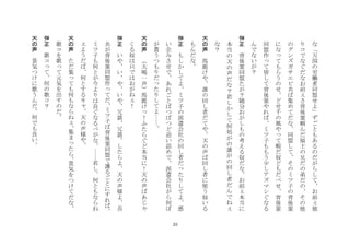 25
な
万
国
の
労
働
者
同
盟
せ
よ
ず
ご
と
も
あ
る
の
だ
が
ら
し
て
お
前
独
り
コ
で
な
ぐ
だ
な
お
前
さ
背
後
霊
頼
ん
だ
福
士
の
兄
だ
の
弟
だ
の
そ
の
他
の
グ
ン
ズ
ガ
サ
エ
ビ
共
ば
集
め
て
だ
な
同
盟
し
て
そ
の
ミ
ツ
子
の
背
後
霊
に
な
て
も
ら
う
の
せ
ど
せ
千
の
風
や
て
暇
だ
奴
ど
も
だ
べ
せ
背
後
霊
同
盟
作
て
皆
し
て
背
後
霊
や
れ
ば
ミ
ツ
子
も
も
う
少
し
ア
ズ
マ
シ
ぐ
な
る
ん
で
な
い
が
？
	
 
弾
正
	
 
背
後
霊
同
盟
た
が
？
随
分
お
が
し
も
の
考
え
る
奴
だ
な
お
前
本
当
に
本
当
の
天
の
声
だ
な
？
若
し
か
し
て
何
処
が
の
誰
が
の
回
し
者
だ
ん
で
ね
な
？
	
 
天
の
声
	
 
馬
鹿
け
や
誰
の
回
し
者
だ
て
や
天
の
声
ば
回
し
者
に
使
う
奴
い
る
も
ん
だ
な
	
 
弾
正
	
 
も
し
か
し
て
よ
ミ
ツ
子
の
派
遣
会
社
の
回
し
者
だ
た
り
し
て
よ
悪
い
企
み
さ
せ
で
あ
れ
ご
と
ば
つ
ば
つ
ど
追
い
詰
め
で
派
遣
会
社
が
ら
何
ぼ
が
貰
う
つ
も
り
だ
た
り
し
て
よ
	
 
天
の
声
	
 
大
喝
一
声
馬
鹿
け
！
ふ
た
ら
ぐ
ど
本
当
に
！
天
の
声
ば
あ
じ
く
る
奴
は
只
で
は
お
が
ね
！
	
 
弾
正
	
 
い
や
い
や
い
や
冗
談
冗
談
し
た
ら
よ
天
の
声
様
よ
吾
共
が
背
後
霊
同
盟
作
て
だ
ミ
ツ
子
ば
背
後
霊
同
盟
で
護
る
ご
と
に
す
れ
ば
ミ
ツ
子
も
何
と
が
今
よ
り
は
良
ぐ
な
る
べ
が
な
若
し
何
と
も
な
ら
ね
よ
う
だ
ば
何
と
す
る
キ
天
の
声
様
や
	
 
天
の
声
	
 
た
だ
集
て
も
何
も
な
ら
ね
集
ま
た
ら
景
気
を
つ
け
て
だ
な
歌
コ
を
歌
て
元
気
を
出
す
の
だ
	
 
弾
正	
 
歌
コ
て
何
の
歌
コ
？
	
 
天
の
声
	
 
景
気
つ
け
に
歌
う
ん
だ
何
で
も
良
い
	
 
 