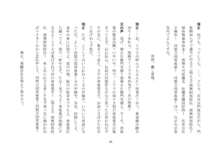 26
弾
正
	
 
何
で
も
て
し
て
も
ど
ら
吾
共
は
門
徒
宗
だ
が
ら
門
徒
物
知
ら
ず
で
適
当
に
や
る
が
唱
え
る
南
無
阿
弥
陀
仏
	
 
南
無
阿
弥
陀
仏
！
	
 
帰
命
無
量
寿
如
来
！
	
 
南
無
不
可
思
議
光
	
 
法
蔵
菩
薩
因
位
時
！
	
 
在
世
自
在
王
佛
所
！
	
 
同
盟
万
国
背
後
霊
！
	
 
同
盟
万
国
背
後
霊
！
ほ
な
が
な
が
景
気
付
ぐ
よ
ん
て
す
な
	
 
	
 
	
 	
 	
 	
 	
 	
 	
 	
 	
 
突
然
轟
く
雷
鳴
	
 
	
 
弾
正
お
ミ
ツ
子
が
呼
ん
で
ら
え
ん
た
！
何
事
だ
！
お
奥
羽
線
の
踏
み
切
り
！
あ
れ
馬
鹿
ケ
！
ミ
ツ
子
死
ぬ
気
だ
！
あ
の
馬
鹿
！
	
 
天
の
声
	
 
急
げ
弾
正
左
衛
門
光
康
！
堤
弾
正
左
衛
門
光
康
よ
今
こ
そ
背
後
霊
の
緊
急
出
動
！
い
や
い
や
待
で
ミ
ツ
子
の
周
り
さ
別
だ
背
後
霊
共
が
集
ま
て
る
ぞ
以
心
伝
心
お
前
が
同
盟
作
る
が
な
ど
思
た
が
思
わ
ね
が
ず
そ
の
先
に
集
ま
て
来
た
さ
す
が
背
後
霊
共
だ
お
前
さ
ば
か
り
任
せ
て
お
げ
ね
ズ
訳
だ
	
 
弾
正
	
 
た
な
こ
う
し
て
は
い
ら
れ
ね
！
天
の
声
様
や
い
ろ
い
ろ
世
話
に
な
た
な
よ
し
！
同
盟
万
国
背
後
霊
！
天
の
声
様
や
吾
共
同
盟
し
て
よ
来
年
の
春
に
は
皆
で
よ
堤
川
の
傍
桜
川
の
桜
並
木
で
で
も
よ
背
後
霊
打
ち
揃
て
よ
皆
で
一
杯
や
る
ぞ
た
な
！
見
で
ろ
よ
！
背
後
霊
ば
馬
鹿
に
す
る
な
よ
！
ミ
ツ
子
ば
喜
ば
さ
ね
で
何
の
背
後
霊
ぞ
！
唱
え
る
南
無
阿
弥
陀
仏
	
 
南
無
阿
弥
陀
仏
！
	
 
卑
し
め
ら
れ
で
る
者
こ
そ
先
ず
真
先
に
救
わ
れ
ね
ば
マ
イ
ネ
！
心
か
ら
念
仏
申
し
て
同
明
万
国
背
後
霊
！
同
盟
万
国
背
後
霊
！
	
 
	
 
	
 	
 	
 	
 	
 	
 	
 	
 
弾
正
勇
躍
念
仏
を
唱
え
て
勇
み
立
つ
	
 
 