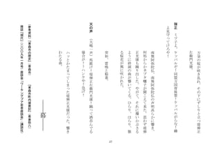 27
	
 	
 	
 	
 	
 	
 	
 	
 
万
朶
の
桜
が
咲
き
乱
れ
そ
の
下
に
ず
し
り
と
立
つ
堤
弾
正
左
衛
門
光
康
	
 
	
 
弾
正
	
 
ミ
ツ
子
よ
ケ
パ
ル
ぞ
！
同
盟
万
国
背
後
霊
！
ケ
パ
ル
が
ら
な
！
嬶
	
 
よ
見
守
て
け
ろ
や
！
	
 
	
 
	
 	
 	
 	
 	
 	
 	
 	
 
南
無
阿
弥
陀
仏
南
無
阿
弥
陀
仏
の
声
明
高
ら
か
に
響
き
何
処
か
ら
か
ネ
ブ
タ
囃
子
が
聞
こ
え
て
来
た
思
わ
ず
堤
弾
正
光
康
も
踊
り
出
し
た
や
が
て
そ
れ
に
覆
い
か
ぶ
さ
る
よ
う
に
終
演
の
曲
が
響
い
て
く
る
ひ
ら
り
は
ら
り
散
る
桜
花
が
風
に
吹
か
れ
た
	
 
	
 
	
 	
 	
 	
 	
 	
 	
 	
 
突
如
雷
鳴
と
稲
妻
	
 
	
 
天
の
声
	
 
大
喝
一
声
馬
鹿
け
！
堤
弾
正
左
衛
門
光
康
！
踊
て
酒
呑
ん
で
る
場
合
が
！
！
ハ
ン
ケ
や
！
急
げ
！
	
 
	
 
	
 	
 	
 	
 	
 	
 	
 	
 
ハ
と
か
た
ま
て
し
ま
た
堤
弾
正
光
康
だ
た
響
き
わ
た
る
曲
	
 
	
 	
 	
 	
 	
 	
 	
 	
 	
 	
 	
 	
 	
 	
 	
 	
 	
 	
 	
 	
 	
 	
 	
 	
 	
 	
 	
 	
 	
 	
 	
 
	
 	
 	
 	
 	
 	
 	
 	
 	
 	
 	
 
幕
	
 
	
 
参
考
資
料
青
森
市
の
歴
史
青
森
市
	
 	
 
青
森
市
町
内
盛
衰
記
肴
倉
弥
八
	
 雑
誌
現
代
二
〇
〇
九
年
一
月
号
座
談
会
ワ
キ
ン
グ
プ
ア
若
者
座
談
会
講
談
社
 