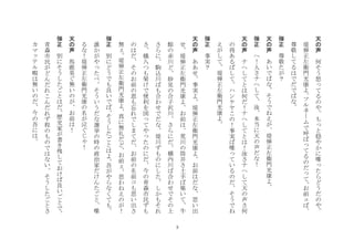 3
天
の
声
	
 
何
そ
う
怒
て
る
の
や
も
と
穏
や
か
に
喋
た
ら
ど
う
だ
の
や
堤
弾
正
左
衛
門
光
康
よ
フ
ル
ネ
ム
で
呼
ば
て
る
の
だ
て
お
前
ば
尊
敬
し
て
る
は
で
だ
で
ば
な
	
 
弾
正
	
 
尊
敬
た
が
？
	
 
天
の
声
	
 
あ
い
で
ば
な
そ
う
で
ね
え
が
堤
弾
正
左
衛
門
光
康
よ
	
 
弾
正
	
 
へ
！
人
さ
ナ
ヘ
し
て
汝
本
当
に
天
の
声
だ
な
！
	
 
天
の
声
	
 
ナ
ヘ
し
て
と
は
何
だ
！
ナ
ヘ
し
て
と
は
！
汝
さ
ナ
ヘ
し
て
天
の
声
さ
何
の
得
あ
る
ば
し
て
ハ
ン
ケ
ヤ
こ
の
！
事
実
ば
喋
て
い
る
の
だ
そ
う
で
ね
え
が
し
て
堤
弾
正
左
衛
門
光
康
よ
	
 
弾
正
	
 
事
実
？
	
 
天
の
声
	
 
あ
あ
せ
事
実
よ
堤
弾
正
左
衛
門
光
康
よ
お
前
は
だ
な
思
い
出
せ
堤
弾
正
左
衛
門
光
康
よ
お
前
は
荒
川
の
筒
井
さ
土
手
ば
築
い
て
牛
館
の
赤
川
ど
妙
見
の
合
子
沢
川
さ
ら
に
だ
横
内
川
ば
合
わ
せ
で
そ
の
上
さ
ら
に
駒
込
川
ば
も
合
わ
せ
で
だ
な
堤
川
ず
も
の
に
し
た
し
か
も
そ
れ
さ
橋
八
つ
も
架
け
で
便
利
を
図
て
や
た
の
に
だ
今
の
青
森
市
民
ず
も
の
は
だ
そ
の
お
前
の
恩
も
忘
れ
で
し
ま
て
だ
お
前
の
名
前
コ
も
思
い
出
さ
無
堤
弾
正
左
衛
門
光
康
よ
真
に
無
礼
だ
ど
お
前
思
わ
ね
え
の
が
！
	
 
弾
正
	
 
別
に
ど
う
で
も
良
い
で
ば
そ
う
し
た
ご
と
は
よ
吾
が
や
ら
な
く
て
も
誰
か
が
や
た
べ
そ
う
い
う
だ
な
選
挙
の
時
の
政
治
家
だ
け
ん
た
ご
と
喋
る
な
！
堤
弾
正
左
衛
門
光
康
の
名
が
泣
ぐ
じ
！
	
 
天
の
声
	
 
馬
鹿
臭
ぐ
無
い
の
が
お
前
は
！
	
 
弾
正
	
 別
に
そ
う
し
た
ご
と
は
だ
歴
史
家
が
書
き
残
し
て
お
け
ば
良
い
ご
と
で
青
森
市
民
が
ど
ん
だ
れ
こ
ん
だ
れ
ず
程
の
も
の
で
は
な
い
そ
う
し
た
ご
と
さ
カ
マ
テ
ル
暇
は
無
い
の
だ
今
の
吾
に
は
	
 
 