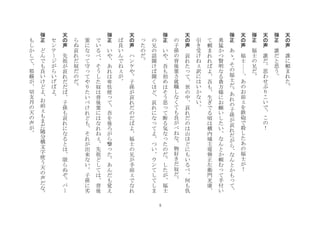 5
天
の
声
	
 
誰
に
頼
ま
れ
た
	
 
弾
正
	
 
誰
だ
と
思
う
	
 
天
の
声
	
 
誰
だ
思
わ
せ
ぶ
り
こ
い
で
こ
の
！
	
 
弾
正
	
 
福
士
の
兄
だ
	
 
天
の
声
	
 
福
士
あ
の
お
前
を
鉄
砲
で
殺
し
た
あ
の
福
士
が
！
	
 
弾
正
	
 
あ
ゝ
そ
の
福
士
だ
あ
れ
の
子
孫
が
哀
れ
だ
が
ら
な
ん
と
か
も
て
勇
猛
か
つ
賢
明
な
る
貴
方
様
に
お
願
い
し
た
い
な
ん
と
か
頼
む
て
手
付
い
て
頼
ま
れ
れ
ば
よ
吾
も
生
ぎ
で
る
頃
は
横
内
城
主
堤
弾
正
左
衛
門
光
康
引
き
受
け
ね
訳
に
は
い
か
な
い
	
 
天
の
声
	
 
哀
れ
た
て
世
の
中
哀
れ
だ
の
は
山
ほ
ど
に
も
い
る
べ
何
も
仇
の
子
孫
の
背
後
霊
さ
就
職
し
な
く
て
も
良
が
べ
ね
な
物
好
き
だ
奴
だ	
 
弾
正
	
 
い
や
吾
も
初
め
は
そ
う
思
て
断
る
気
な
た
の
だ
し
た
が
福
士
の
兄
の
話
聞
け
ば
聞
く
ほ
ど
哀
れ
に
な
て
よ
つ
い
ウ
ン
て
し
て
し
ま
た
の
だ
	
 
天
の
声
	
 
ハ
ン
ケ
や
子
孫
が
哀
れ
だ
の
だ
ば
よ
福
士
の
兄
が
手
前
で
な
れ
ば
良
い
ん
で
ね
が
	
 
弾
正
	
 
い
や
あ
れ
は
卑
怯
使
て
吾
を
後
ろ
が
ら
撃
た
あ
ん
だ
も
覚
え
で
い
る
べ
そ
う
し
た
奴
は
背
後
霊
に
は
な
れ
ね
先
祖
ど
し
て
は
背
後
霊
に
な
て
守
て
や
り
た
い
べ
け
れ
ど
も
そ
れ
が
出
来
な
い
子
孫
に
劣
ら
ぬ
哀
れ
だ
奴
だ
の
だ
	
 
天
の
声
	
 
先
祖
が
哀
れ
だ
だ
ば
子
孫
も
哀
れ
に
な
る
と
は
限
ら
ぬ
ぞ
パ
セ
ン
テ
ジ
が
ら
い
げ
ば
よ
	
 
弾
正	
 
ど
ん
で
も
良
い
け
ど
よ
お
前
も
ま
だ
随
分
横
文
字
使
う
天
の
声
だ
な
も
し
か
し
て
耶
蘇
が
切
支
丹
の
天
の
声
が
	
 
 