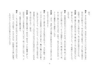 8
何
だ
	
 
弾
正
	
 
吾
も
良
く
は
知
ら
ぬ
が
吾
が
死
ん
で
が
ら
三
〇
〇
年
ば
り
後
に
出
来
た
世
の
中
の
仕
組
み
で
よ
何
人
が
の
銭
コ
ば
集
め
て
さ
ら
に
銭
コ
ば
増
や
す
仕
組
み
で
銭
持
て
る
奴
に
は
よ
良
ぐ
出
来
た
仕
組
み
だ
え
ん
た
な
	
 
天
の
声
	
 
銭
コ
儲
け
る
仕
組
み
だ
ば
皆
々
銭
コ
欲
し
く
な
い
奴
は
居
な
い
が
ら
皆
々
喜
ん
で
る
べ
人
間
も
ど
う
し
て
ど
う
し
て
そ
う
馬
鹿
に
し
た
も
ん
で
も
ね
な
	
 
弾
正
	
 
お
前
様
は
何
処
ま
で
ア
マ
ク
セ
ん
だ
ば
世
の
中
皆
々
銭
コ
持
て
る
奴
ば
り
だ
と
は
限
ら
ね
べ
そ
う
で
は
御
座
り
へ
ん
が
銭
コ
無
が
ら
皆
あ
く
せ
く
稼
い
で
る
ん
だ
で
ば
な
お
前
本
当
に
天
の
声
だ
ん
だ
が
フ
リ
し
て
る
贋
者
だ
ん
で
御
座
り
へ
ん
が
？
	
 
天
の
声
	
 
へ
ば
よ
金
持
ち
ば
り
金
儲
け
る
仕
組
み
だ
の
な
！
不
届
き
も
の
！
貧
乏
人
は
ど
う
な
る
の
よ
！
	
 
弾
正
	
 
そ
ご
だ
！
義
を
見
て
せ
ざ
る
は
勇
な
き
也
で
す
べ
天
の
声
様
や
吾
が
ア
ヘ
ズ
ガ
シ
グ
背
後
霊
や
て
け
で
る
若
い
者
も
働
け
ど
働
け
ど
わ
が
暮
ら
し
楽
に
な
ら
ざ
り
で
よ
む
た
ど
よ
じ
と
手
ば
し
見
で
る
若
者
で
な
背
後
霊
に
な
て
よ
守
て
や
り
た
ぐ
な
る
よ
ん
た
若
者
だ
の
だ
！
こ
れ
が
見
捨
て
て
お
か
れ
よ
か
！
怒
る	
 
天
の
声
	
 
堤
弾
正
左
衛
門
光
康
よ
怒
る
な
怒
る
な
ど
ん
だ
機
嫌
コ
直
し
て
お
前
の
や
て
る
背
後
霊
の
い
き
さ
つ
な
ど
語
て
知
か
へ
ね
な
な
ど
ん
だ
堤
弾
正
左
衛
門
光
康
よ
	
 
弾
正
	
 
そ
ご
ま
で
喋
ら
れ
れ
ば
よ
吾
も
ま
た
語
ら
無
わ
け
で
も
ね
え
し
た
が
よ
天
の
声
様
よ
そ
も
そ
も
だ
な
お
前
様
は
よ
日
雇
い
派
遣
づ
も
の
が
ど
う
し
た
も
の
だ
が
覚
え
で
る
ん
で
す
な
？
	
 
 
