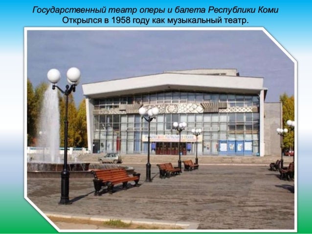 Театр Оперы И Балета Сыктывкар Купить Билеты