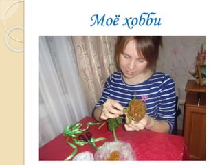 Моё хобби
 
