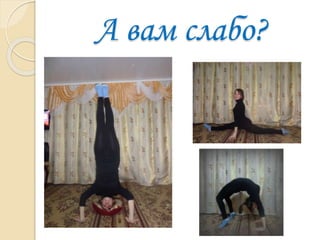 А вам слабо?
 