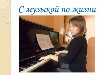 С музыкой по жизни
 