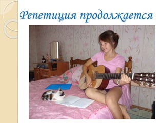 Репетиция продолжается
 