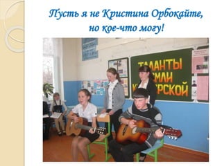 Пусть я не Кристина Орбокайте,
но кое-что могу!
 