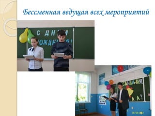 Бессменная ведущая всех мероприятий
 