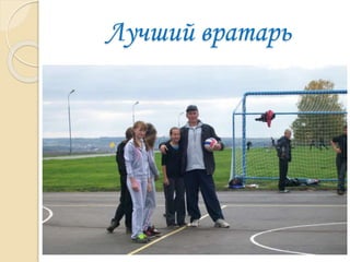 Лучший вратарь
 