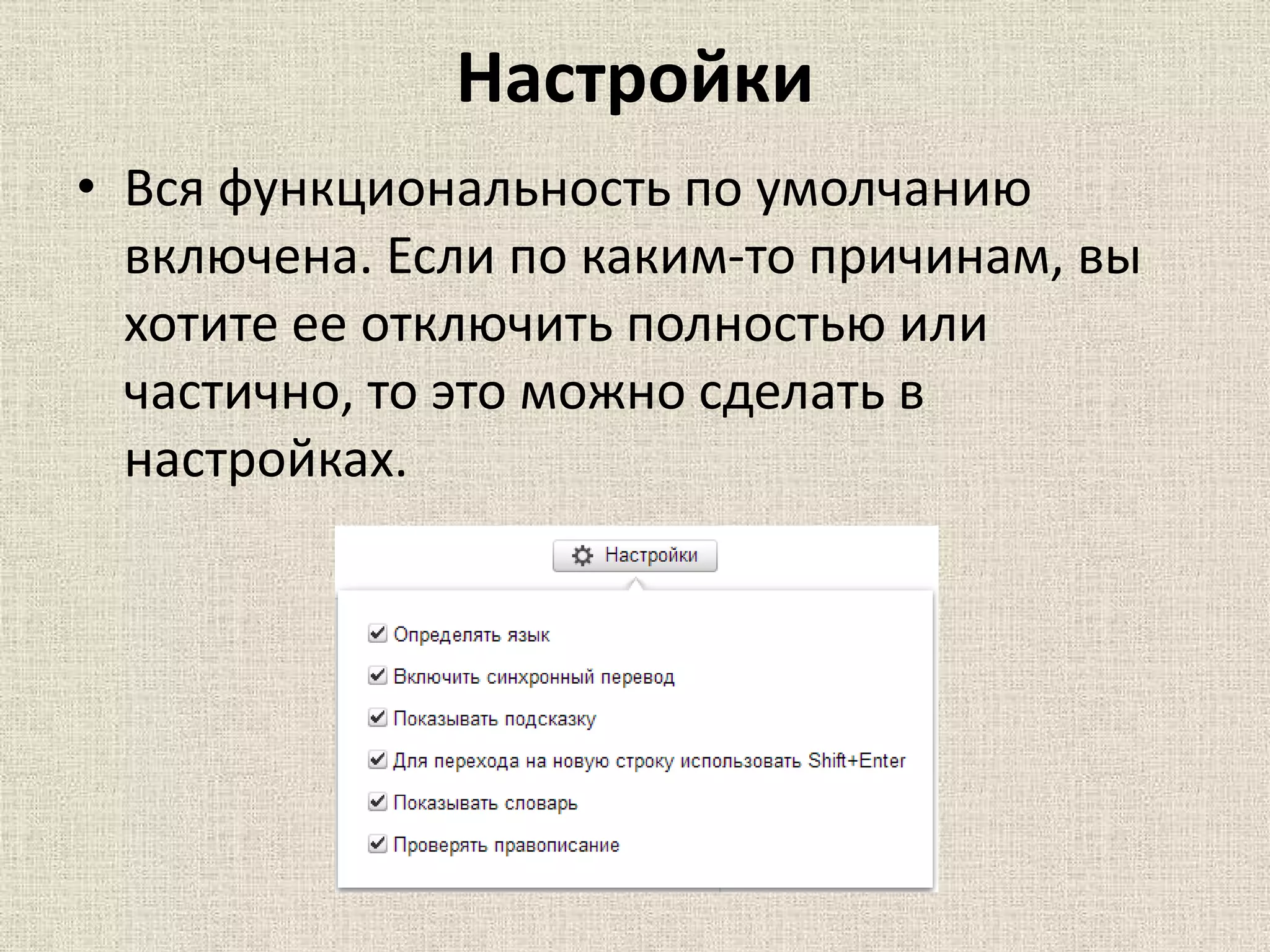 Настройки
• Вся функциональность по умолчанию
включена. Если по каким-то причинам, вы
хотите ее отключить полностью или
частично, то это можно сделать в
настройках.
 