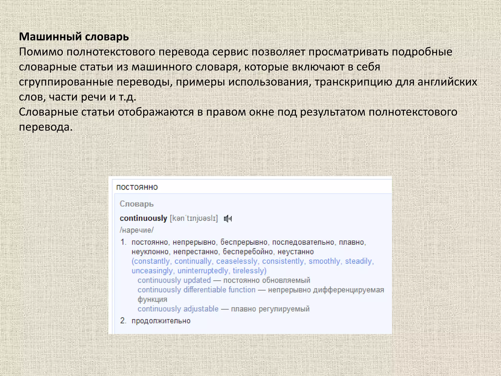 Машинный словарь
Помимо полнотекстового перевода сервис позволяет просматривать подробные
словарные статьи из машинного словаря, которые включают в себя
сгруппированные переводы, примеры использования, транскрипцию для английских
слов, части речи и т.д.
Словарные статьи отображаются в правом окне под результатом полнотекстового
перевода.
 