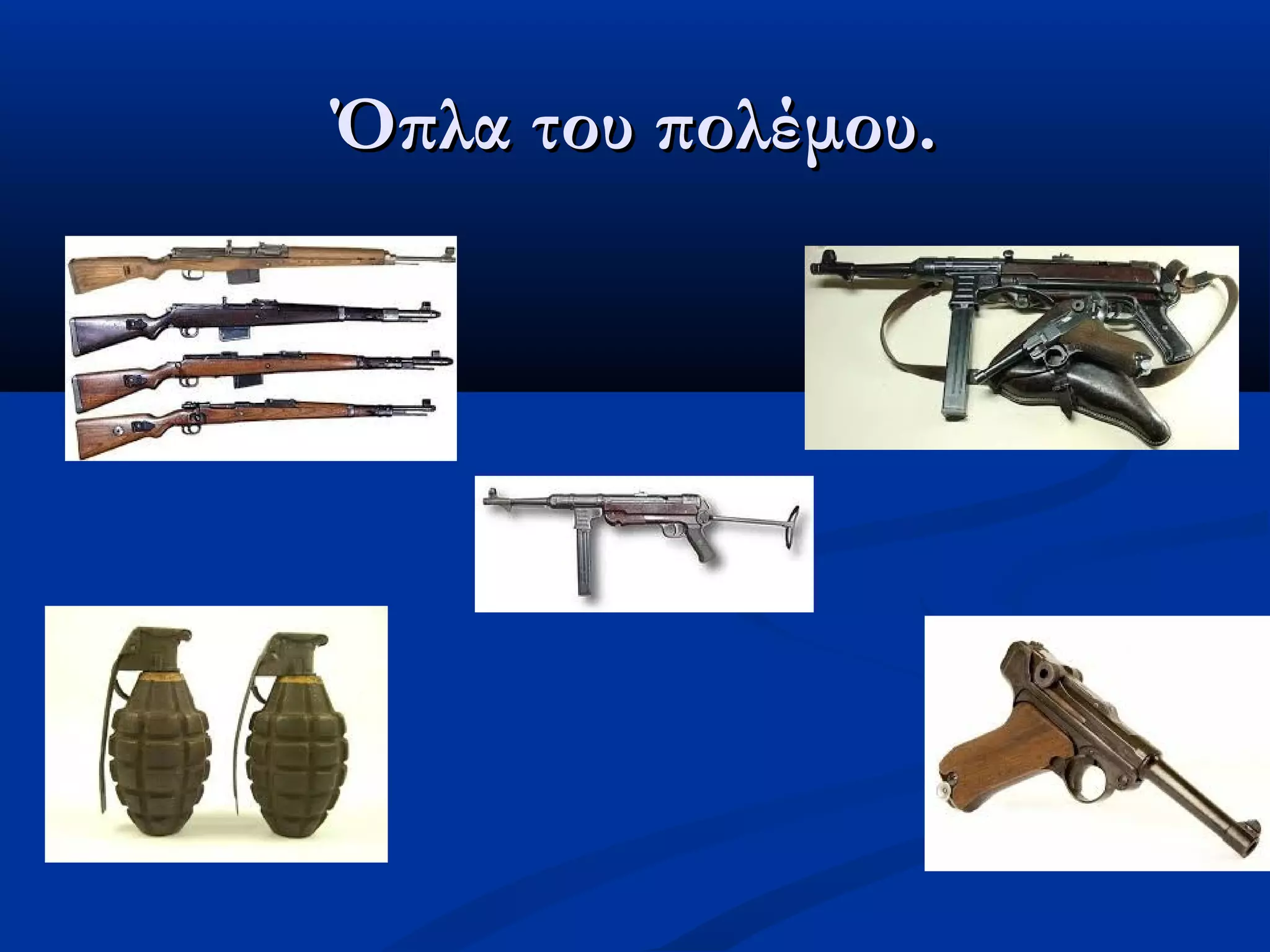 Όπλα του πολέμου.Όπλα του πολέμου.
 