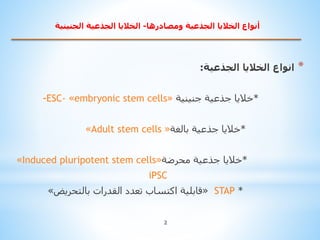 *‫الجذعية‬ ‫الخاليا‬ ‫انواع‬:
*‫جذعية‬ ‫خاليا‬‫جنينية‬«embryonic stem cells»ESC--
*‫بالغة‬ ‫جذعية‬ ‫خاليا‬«Adult stem cell...