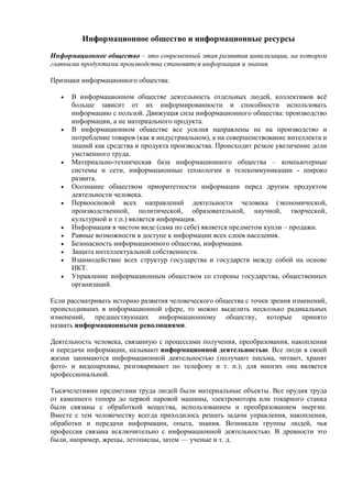 Информационное общество и информационные ресурсы
Информационное общество – это современный этап развития цивилизации, на к...