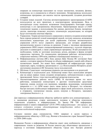 операции на компьютере выполняют не только математики, механики, физики,
астрономы, но и специалисты в области экономики. ...