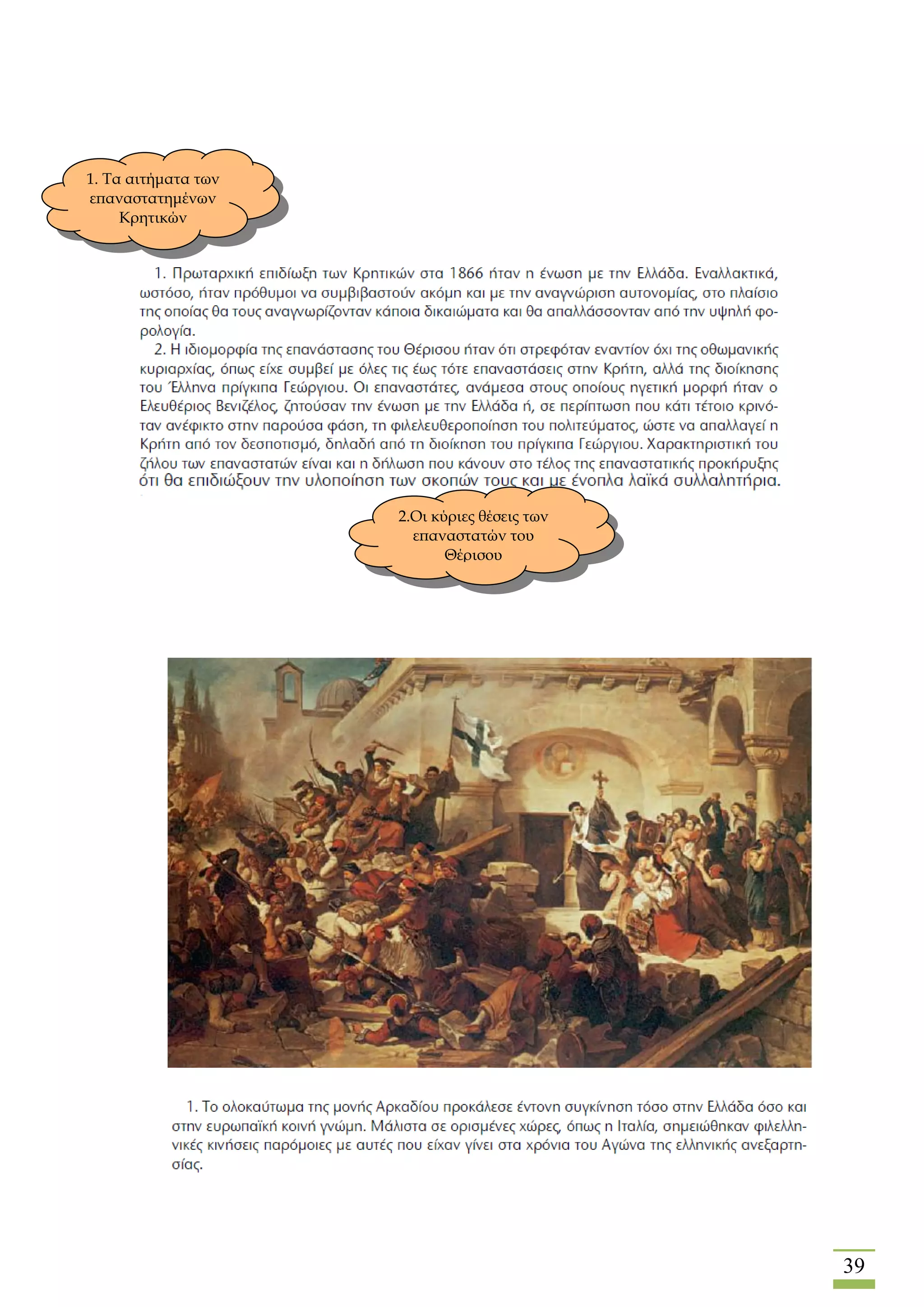 39
1. Tα αιτήματα των
επαναστατημένων
Κρητικών
2.Οι κύριες θέσεις των
επαναστατών του
Θέρισου
 