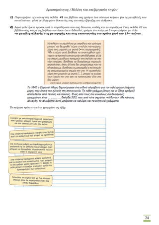 24
Δραστηριότητες /Μελέτη και επεξεργασία πηγών
1) Παρατηρήστε τις εικόνες στη σελίδα 41 του βιβλίου σας γράψτε ένα σύντομο κείμενο για τις μεταβολές που
συντελούνται μέσα σε λίγες μόνο δεκαετίες στις τεχνικές εξόρυξης του άνθρακα.
2) Αφού μελετήσετε προσεκτικά τα παραθέματα που σας δίνονται, καθώς και το παράθεμα 2 στη σελίδα 42 του
βιβλίου σας και με τη βοήθεια των όσων έχετε διδαχθεί, γράψτε ένα κείμενο 5 παραγράφων με τίτλο:
«οι μεγάλες αλλαγές στις μεταφορές και στις επικοινωνίες στο πρώτο μισό του 19ου αιώνα» .
Το κείμενο πρέπει να είναι γραμμένο ως εξής:
 