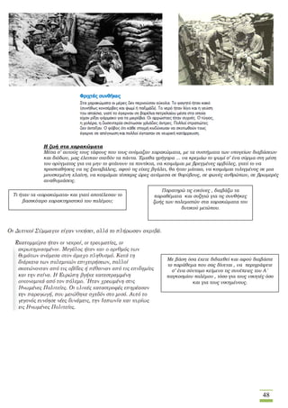 48
Η ζωή στα χαρακώματα
Μέσα σ’ αυτούς τους τάφους που τους ονόμαζαν χαρακώματα, με τα συστήματα των υπογείων διαβάσεων
και διόδων, μας έλειπαν σχεδόν τα πάντα. Έμαθα γρήγορα ... να κρεμάω το ψωμί σ’ ένα σύρμα στη μέση
του ορύγματος για να μην το φτάνουν τα ποντίκια, να κοιμάμαι με βρεγμένες αρβύλες, γιατί το να
προσπαθήσεις να τις ξαναβάλεις, αφού τις είχες βγάλει, θα ήταν μάταιο, να κοιμάμαι τυλιγμένος σε μια
μουσκεμένη χλαίνη, να κοιμάμαι τέσσερις ώρες ανάμεσα σε θορύβους, σε φωνές ανθρώπων, σε βρωμερές
αναθυμιάσεις.
Παρατηρώ τις εικόνες , διαβάζω τα
παραθέματα και συζητώ για τις συνθήκες
ζωής των πολεμιστών στα χαρακώματα του
δυτικού μετώπου.
Με βάση όσα έχετε διδαχθεί και αφού διαβάστε
το παράθεμα που σας δίνεται , να περιγράψετε
σ’ ένα σύντομο κείμενο τις συνέπειες του Α΄
παγκοσμίου πολέμου , τόσο για τους νικητές όσο
και για τους νικημένους.
Τι ήταν τα «χαρακώματα» και γιατί αποτέλεσαν το
βασικότερο χαρακτηριστικό του πολέμου;
 