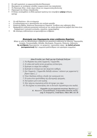 63
 Οι ναζί διαλύουν όλα τα κόμματα
 Η χειραγώγηση και η προπαγάνδα στη νεολαία οργιάζει
 Καίγονται βιβλία, διώκονται διανοούμενοι Γερμανοί αντίθετοι στις ναζιστικές ιδέες
 Εφαρμόζεται επιθετική ρατσιστική πολιτική με την οποία εξοντώνονται μαζικά όλοι όσοι είναι
διαφορετικοί ( πολιτικοί αντίπαλοι, τσιγγάνοι, ομοφυλόφιλοι)
 Με ιδιαίτερη επιθετικότητα αντιμετωπίζονται οι Εβραίοι
 Οι ναζί πυρπολούν τη γερμανική βουλή (Ράιχσταγκ)
 Προχωρούν σε συλλήψεις χιλιάδων κομμουνιστών και σοσιαλιστών
 Το Ράιχσταγκ θέτει εκτός νόμου όλους του κομμουνιστές βουλευτές
 Παραχωρεί στο Χίτλερ υπερεξουσίες
 Ο Χίτλερ αναλαμβάνει τη θέση αρχηγού κράτους και ονομάζεται φύρερ (οδηγός,
ηγέτης)
Φασισμός και δημοκρατία στην υπόλοιπη Ευρώπη:
Μέχρι τα τέλη του Μεσοπολέμου επιβάλλονται φασιστικά καθεστώτα σε Ισπανία, Πορτογαλία,
Αυστρία, Γιουγκοσλαβία, Ελλάδα, Βουλγαρία, Ρουμανία, Πολωνία, Λιθουανία
Ως αντίδραση δημιουργείται σε ορισμένες ευρωπαϊκές χώρες το Λαϊκό μέτωπο
(αντιφασιστικό) δηλ. συμμαχία φιλελεύθερων και αριστερών κομμάτων
 