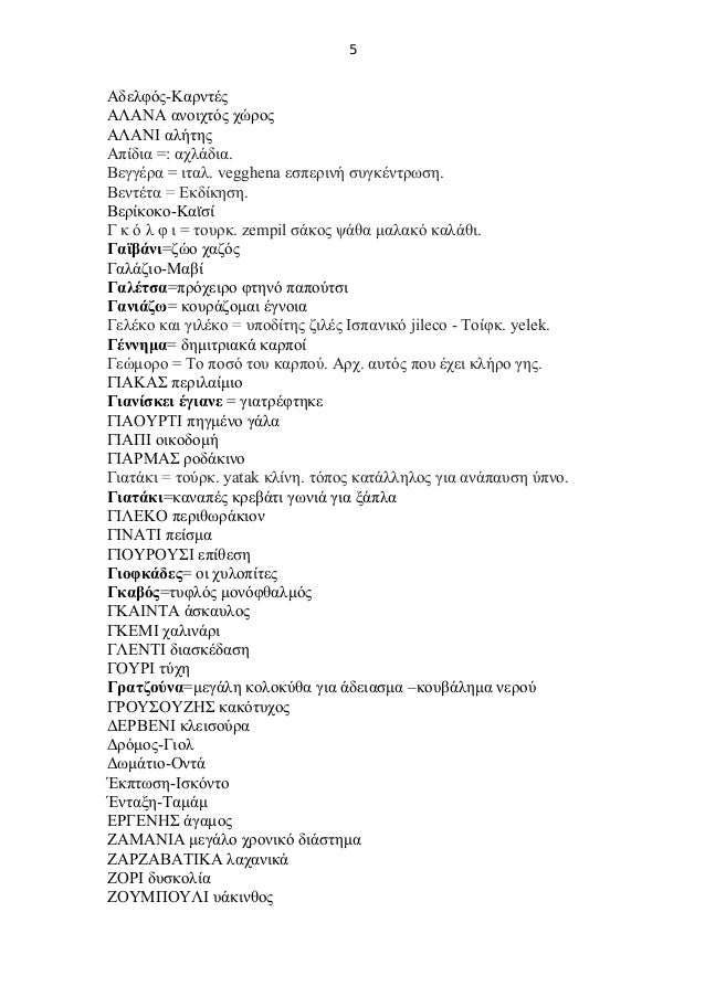 τουρκικές λεξεις-στην-ελληνική-γλώσσα