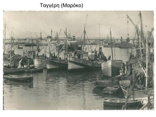 Tαγγέρη (Μαρόκο)
 
