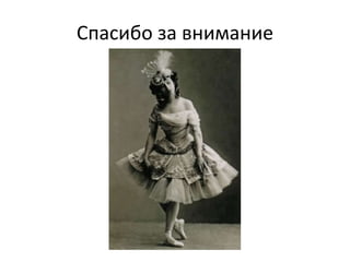 Спасибо за внимание
 