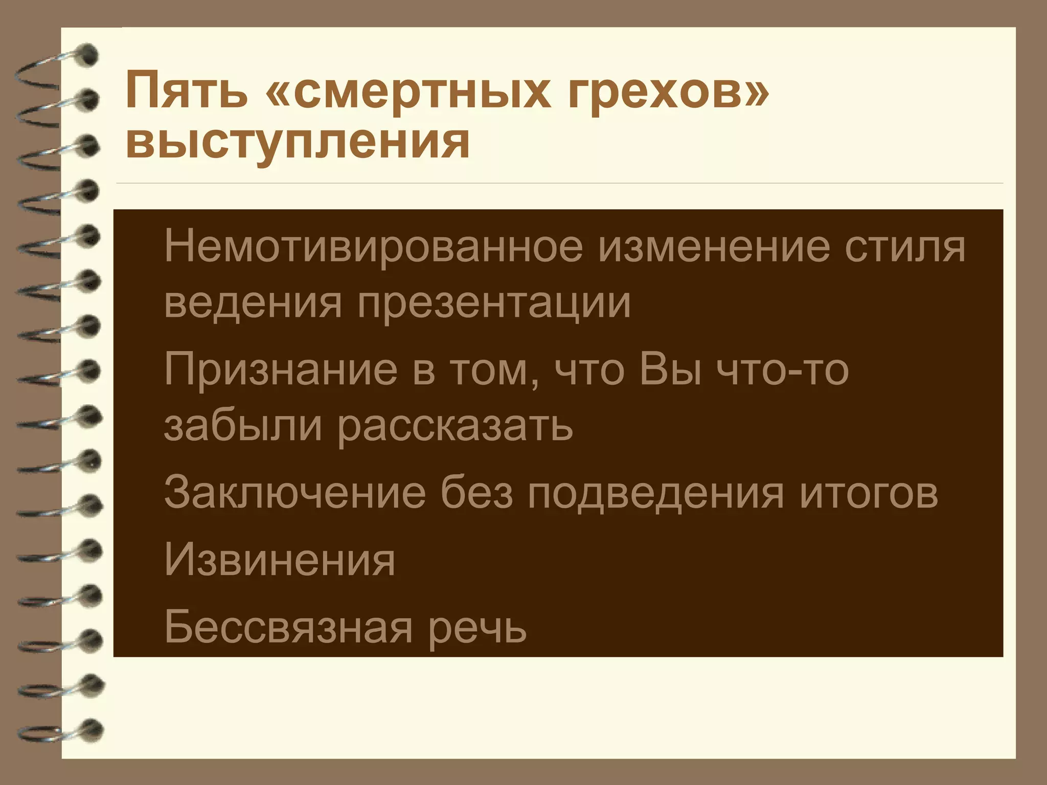 Пять «смертных грехов»
выступления
Немотивированное изменение стиля
ведения презентации
Признание в том, что Вы что-то
забыли рассказать
Заключение без подведения итогов
Извинения
Бессвязная речь
 