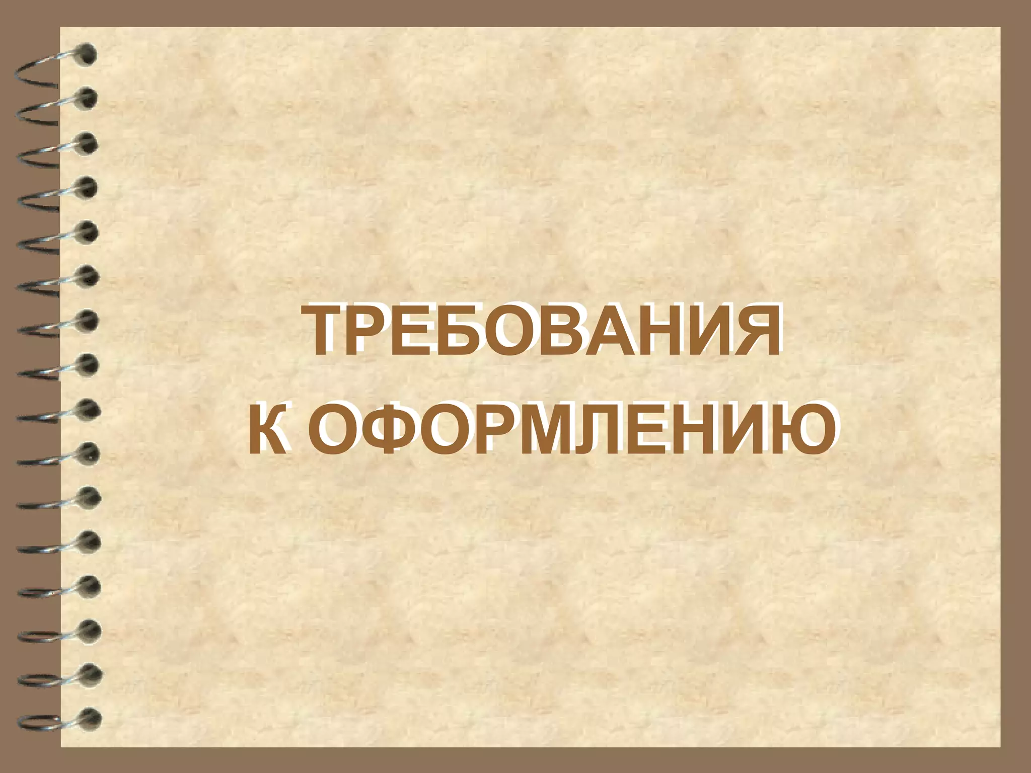 ТРЕБОВАНИЯ
К ОФОРМЛЕНИЮ
ТРЕБОВАНИЯ
К ОФОРМЛЕНИЮ
 