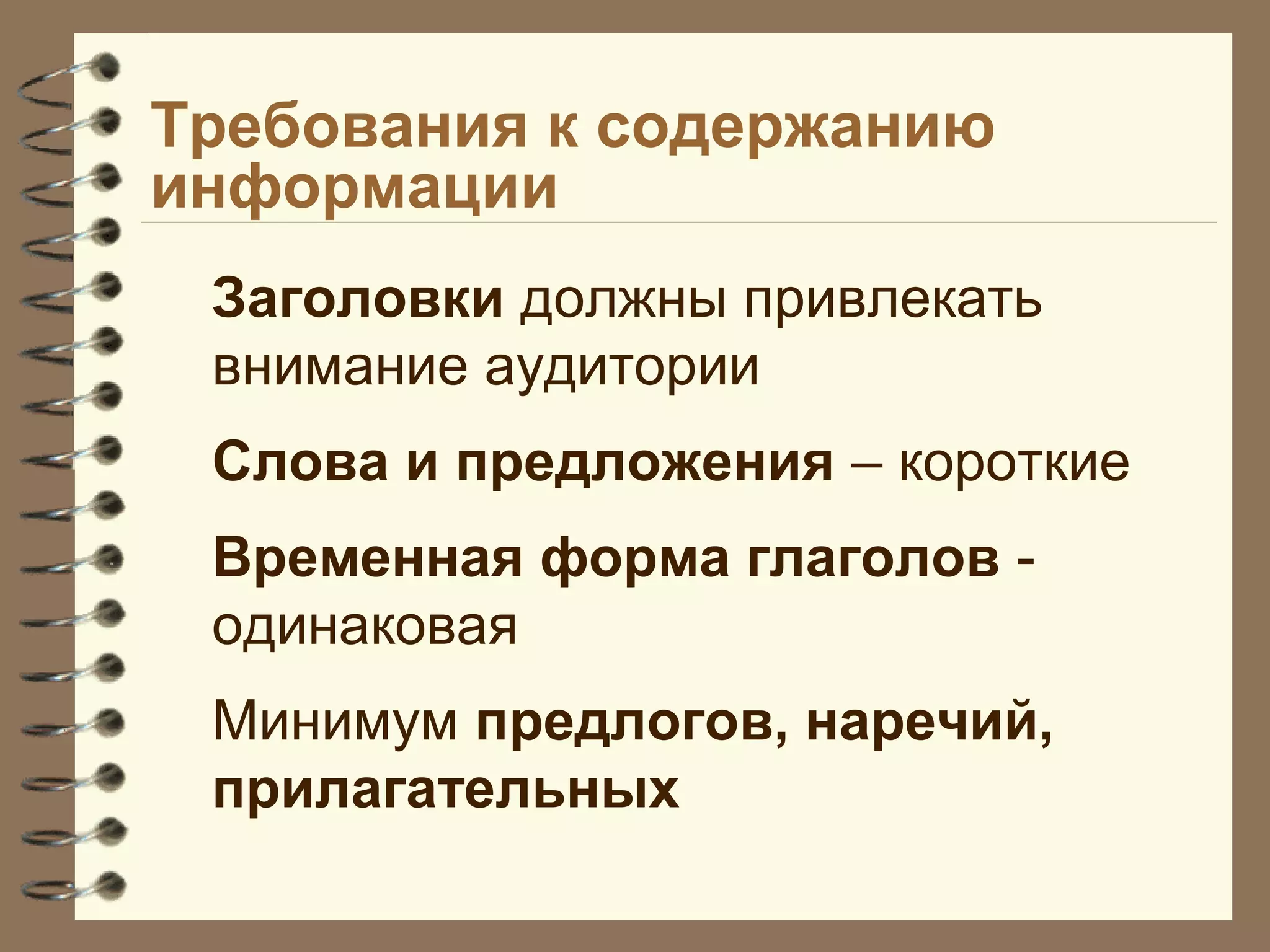 Требования к содержанию
информации
Заголовки должны привлекать
внимание аудитории
Слова и предложения – короткие
Временная форма глаголов -
одинаковая
Минимум предлогов, наречий,
прилагательных
 