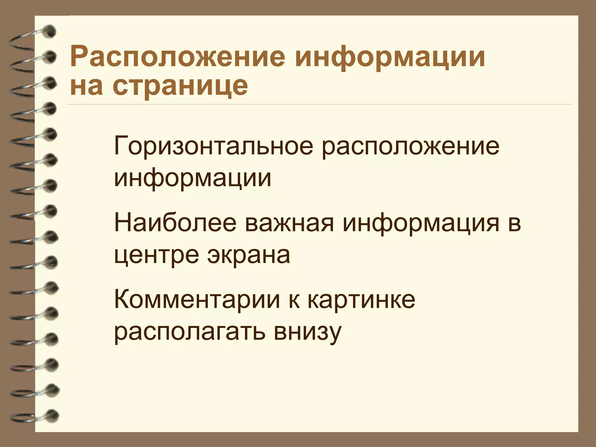 Расположение информации
на странице
Горизонтальное расположение
информации
Наиболее важная информация в
центре экрана
Комментарии к картинке
располагать внизу
 