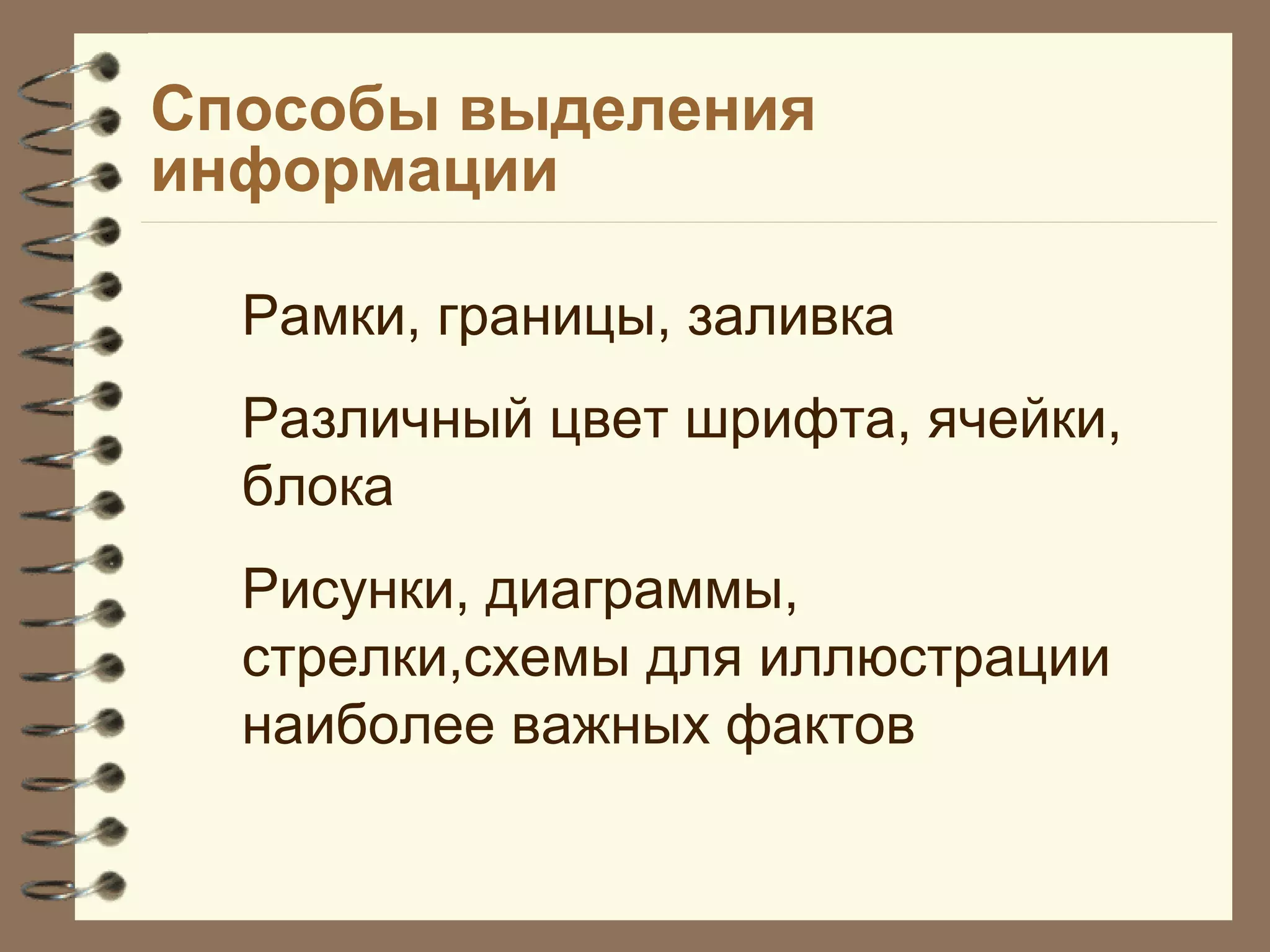 Способы выделения
информации
Рамки, границы, заливка
Различный цвет шрифта, ячейки,
блока
Рисунки, диаграммы,
стрелки,схемы для иллюстрации
наиболее важных фактов
 