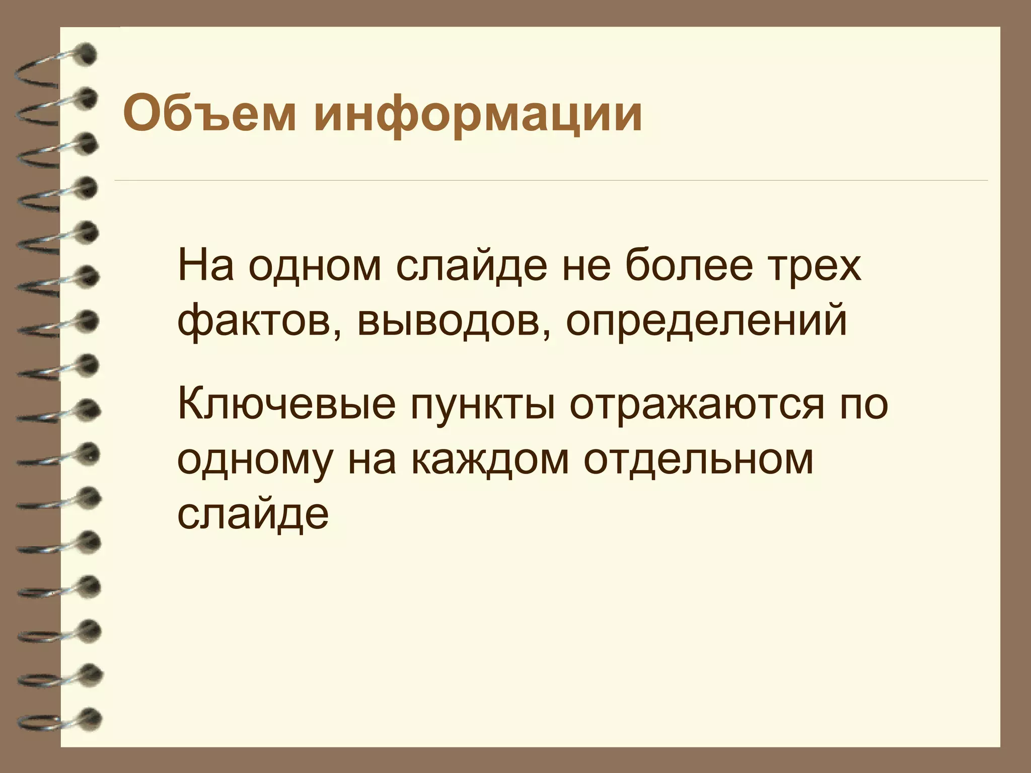Объем информации
На одном слайде не более трех
фактов, выводов, определений
Ключевые пункты отражаются по
одному на каждом отдельном
слайде
 