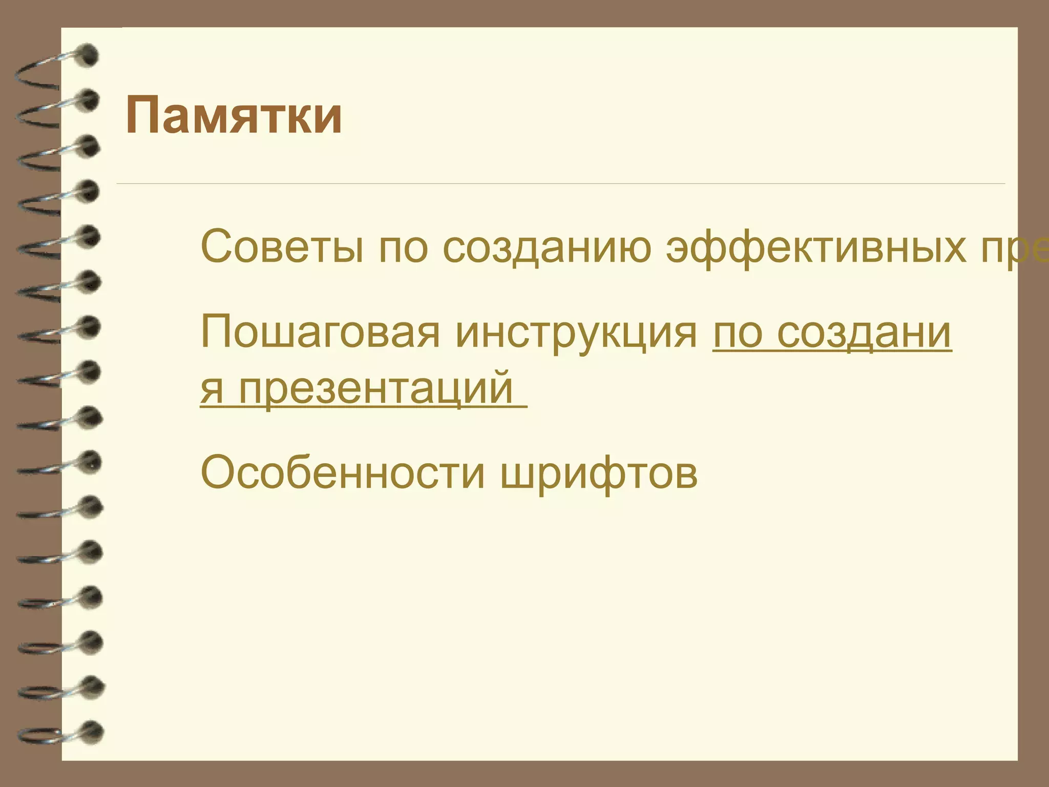 Памятки
Советы по созданию эффективных пре
Пошаговая инструкция по создани
я презентаций
Особенности шрифтов
 